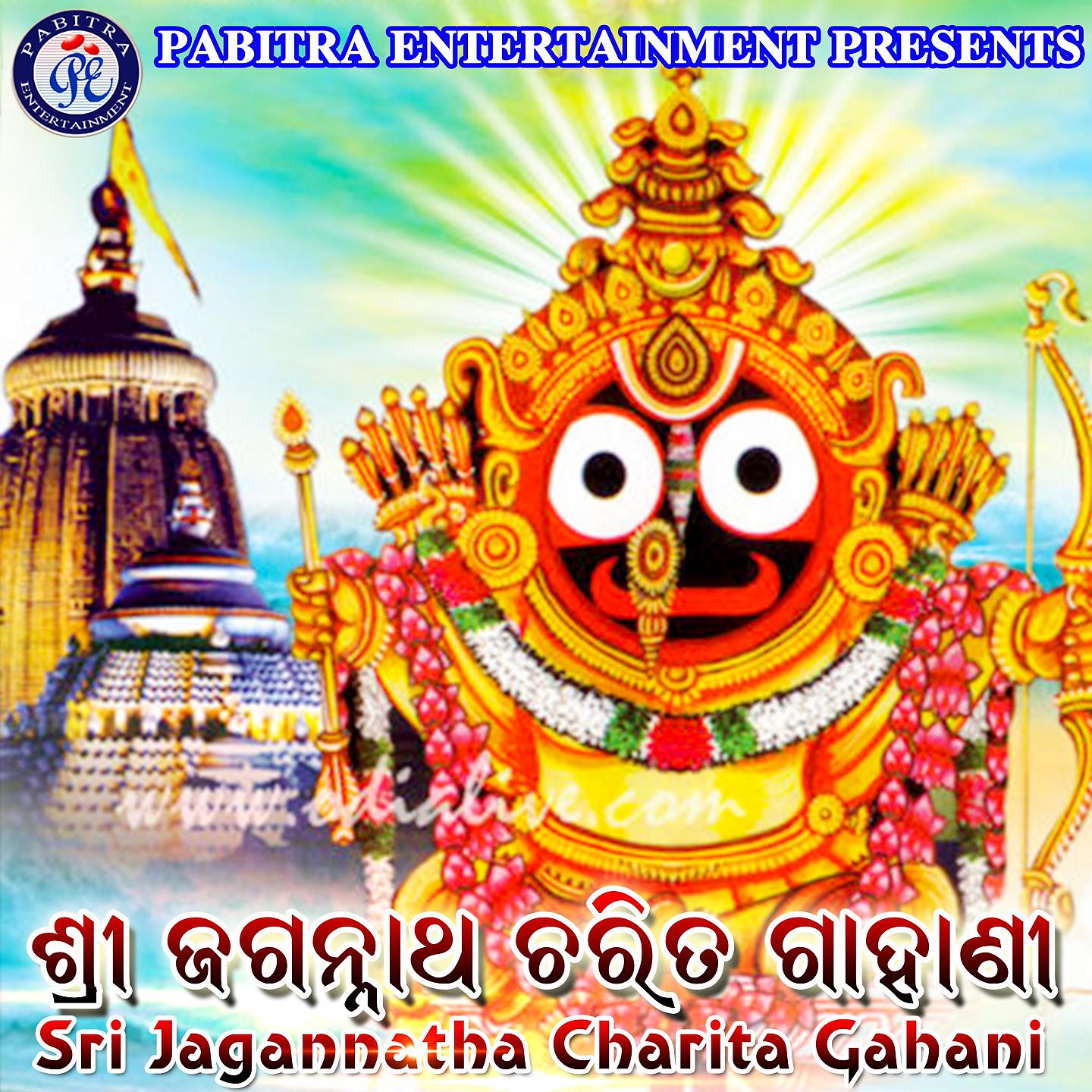 Постер альбома Sri Jagannatha Charita Gahani