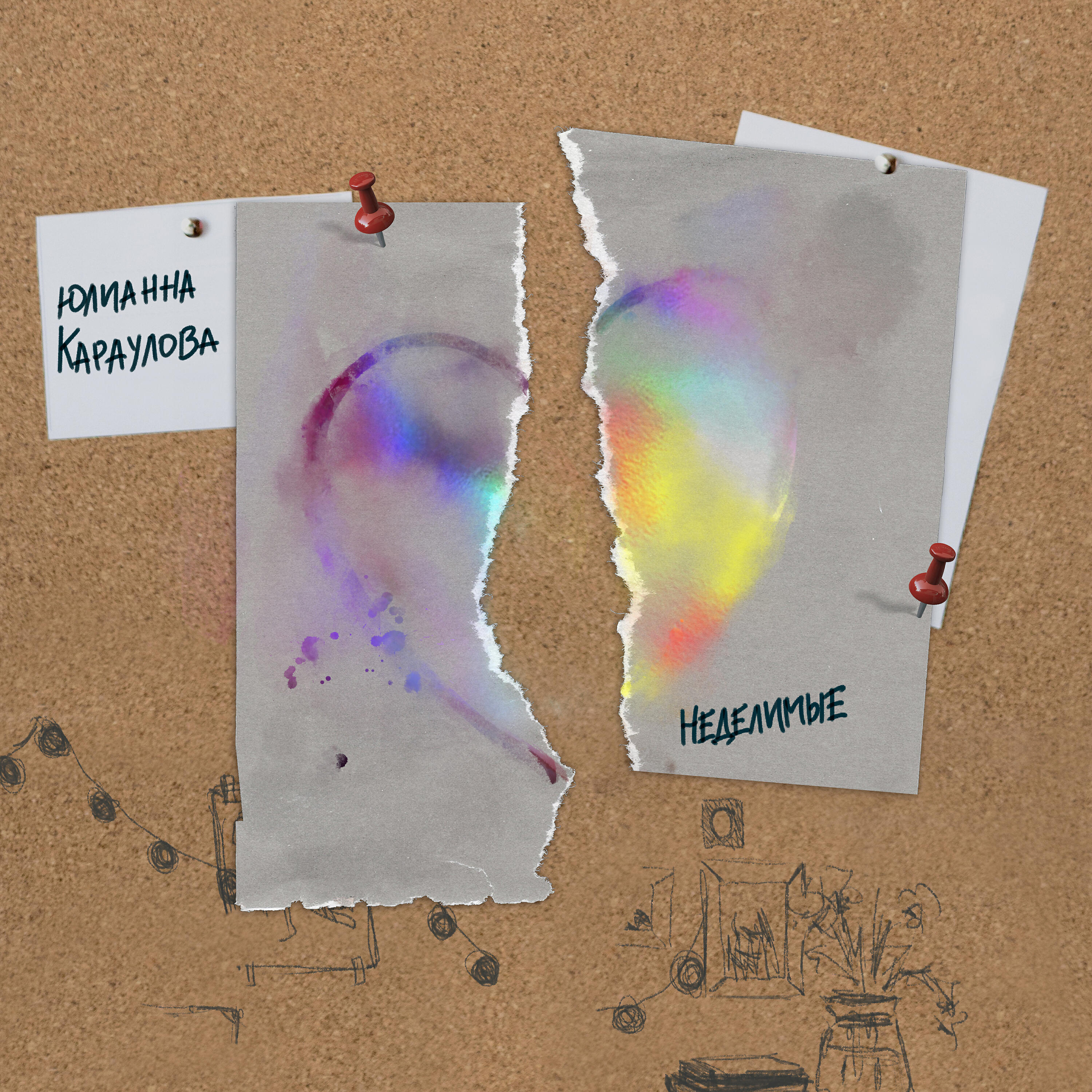 Юлианна Караулова - Неделимые