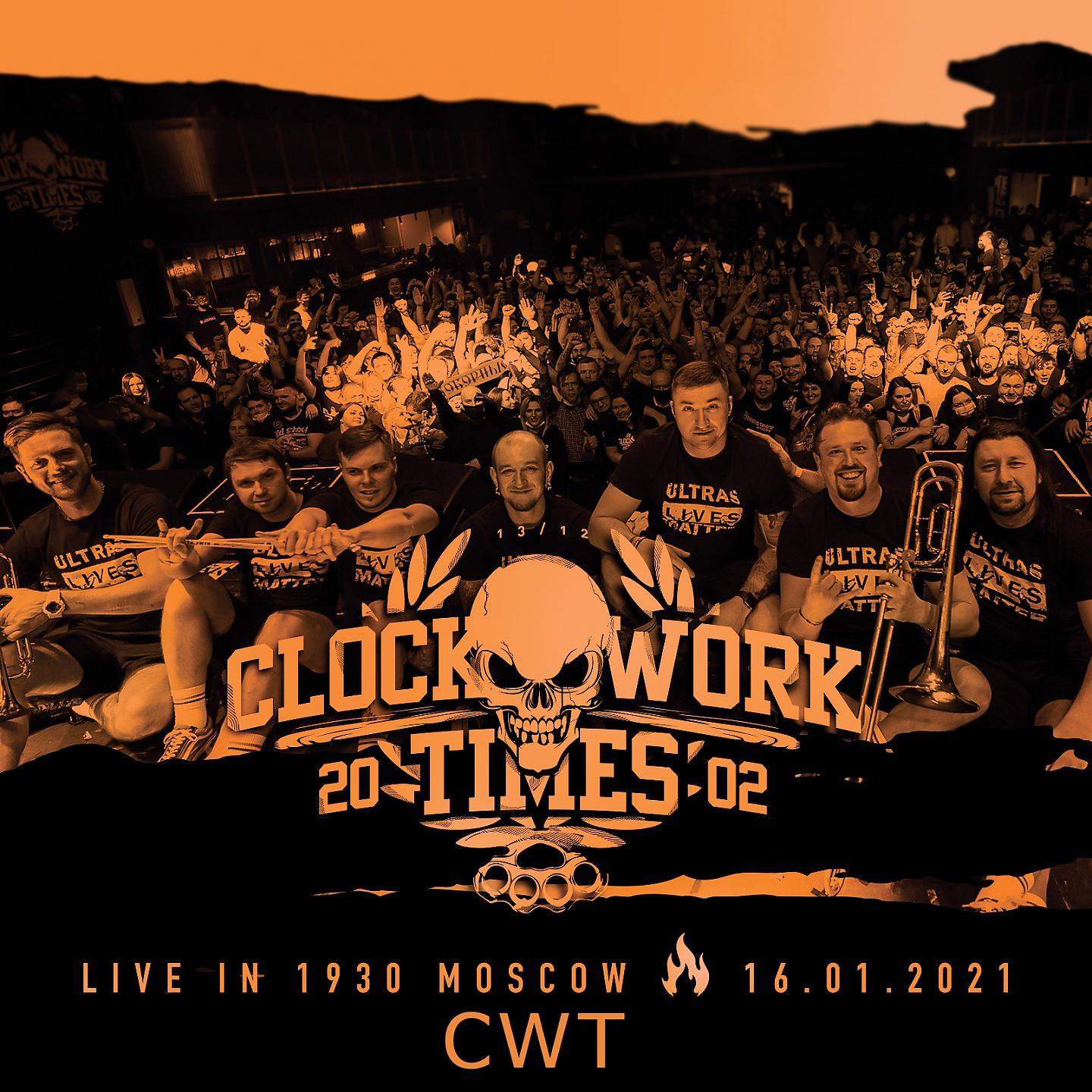 CWT - Коронавирус (Live)
