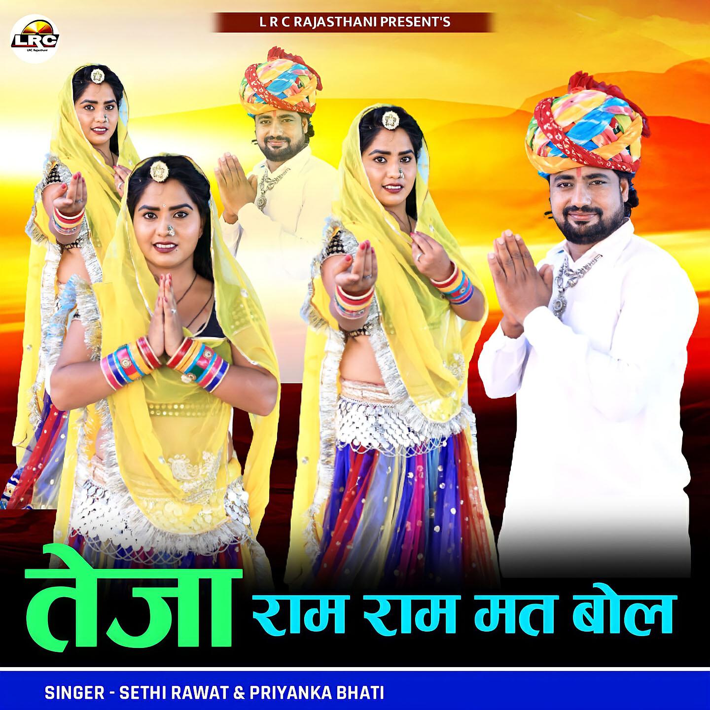 Sethi Rawat - Teja Ram Ram Mat Bol