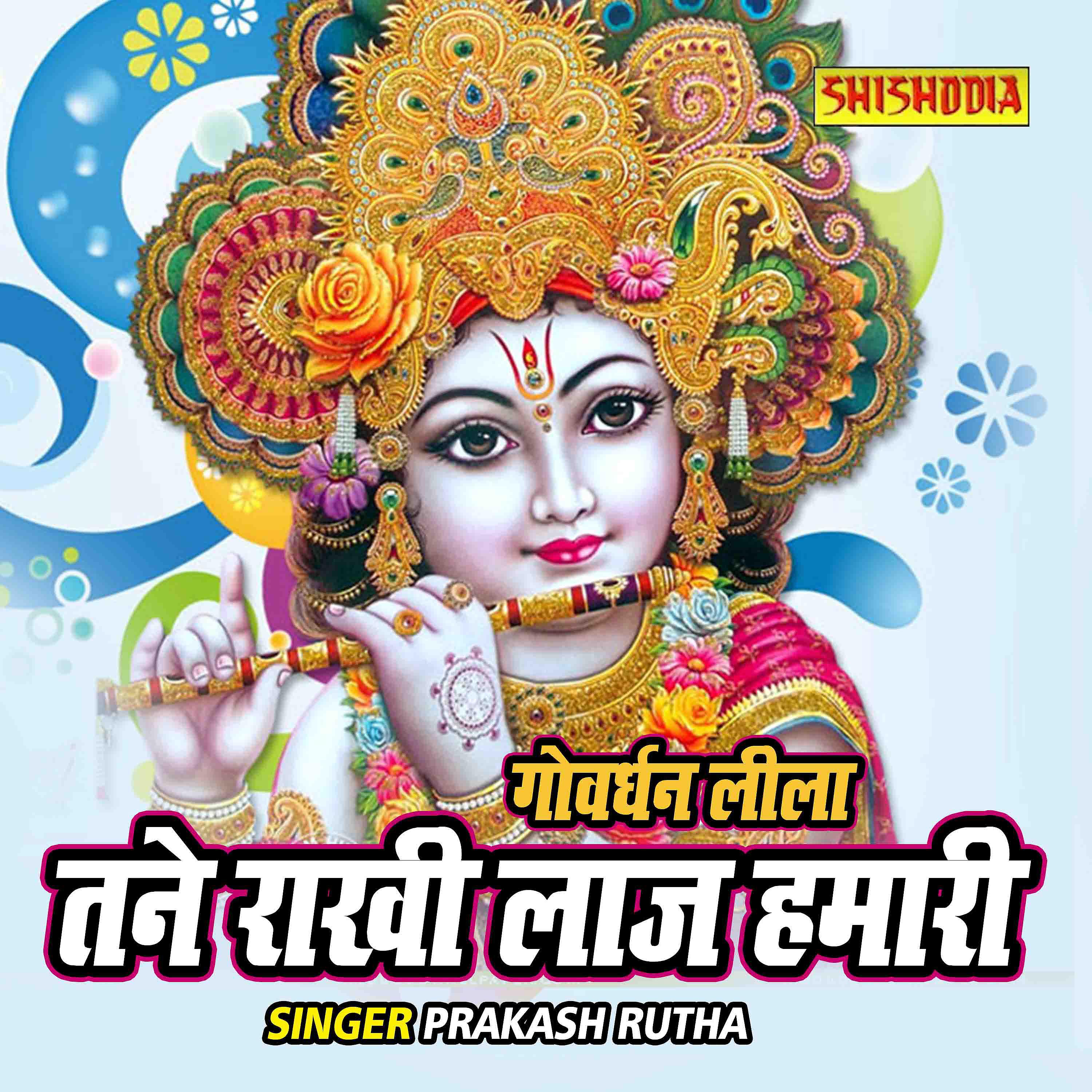 Prakash Rutha - Govardhan Leela Tane Raakhi Laaj Hamari