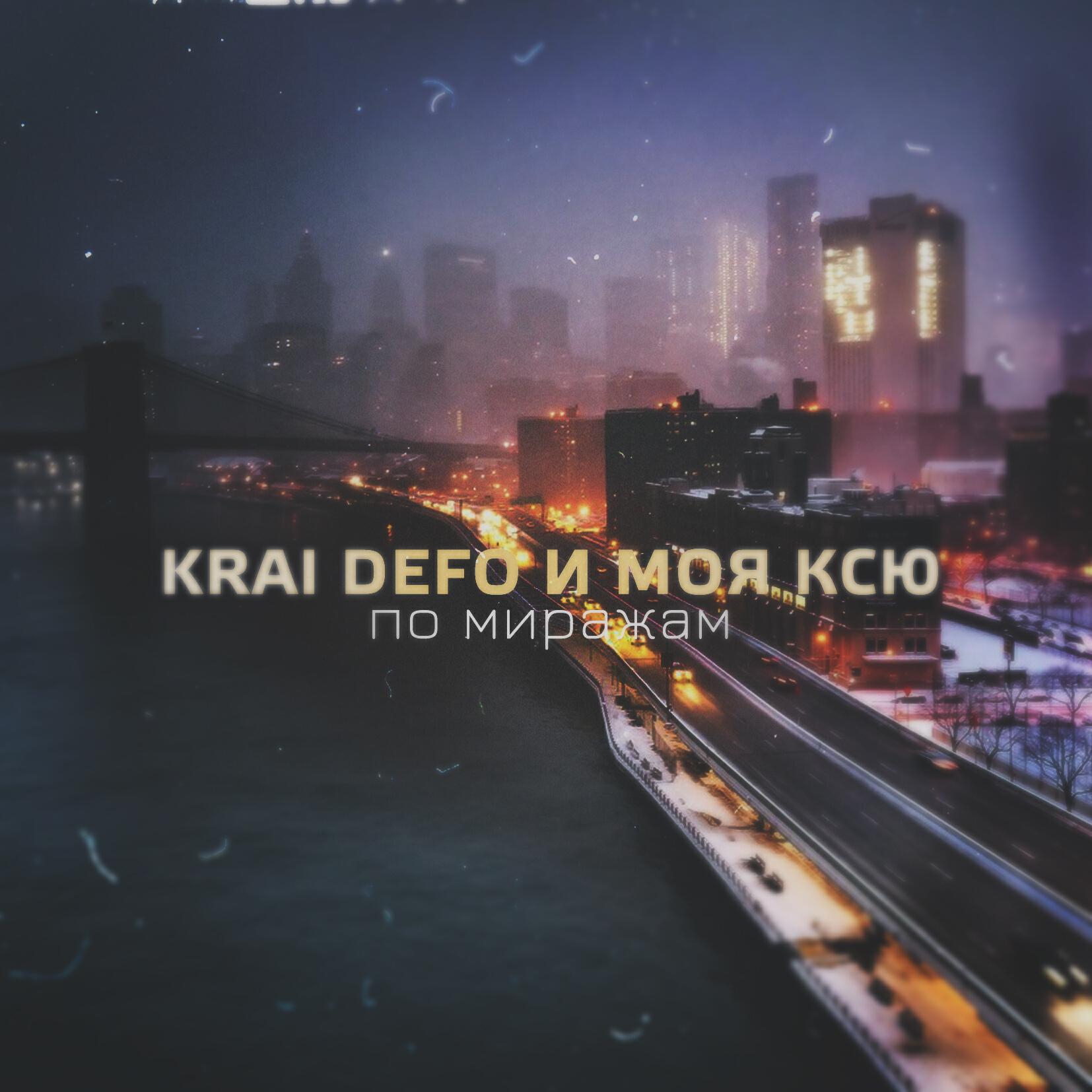 KRAI DEFO - По миражам