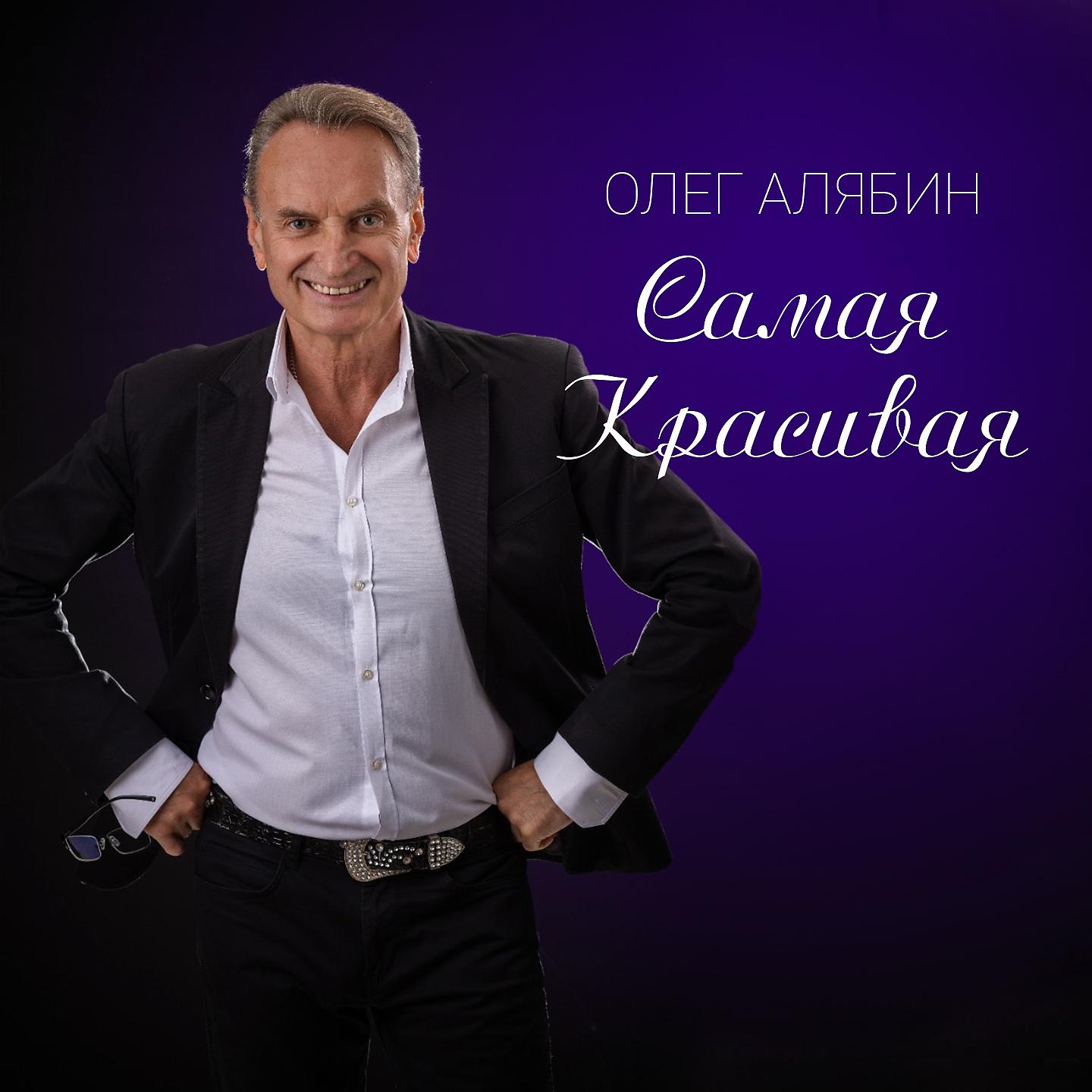 Олег Алябин - Золотая рыбка