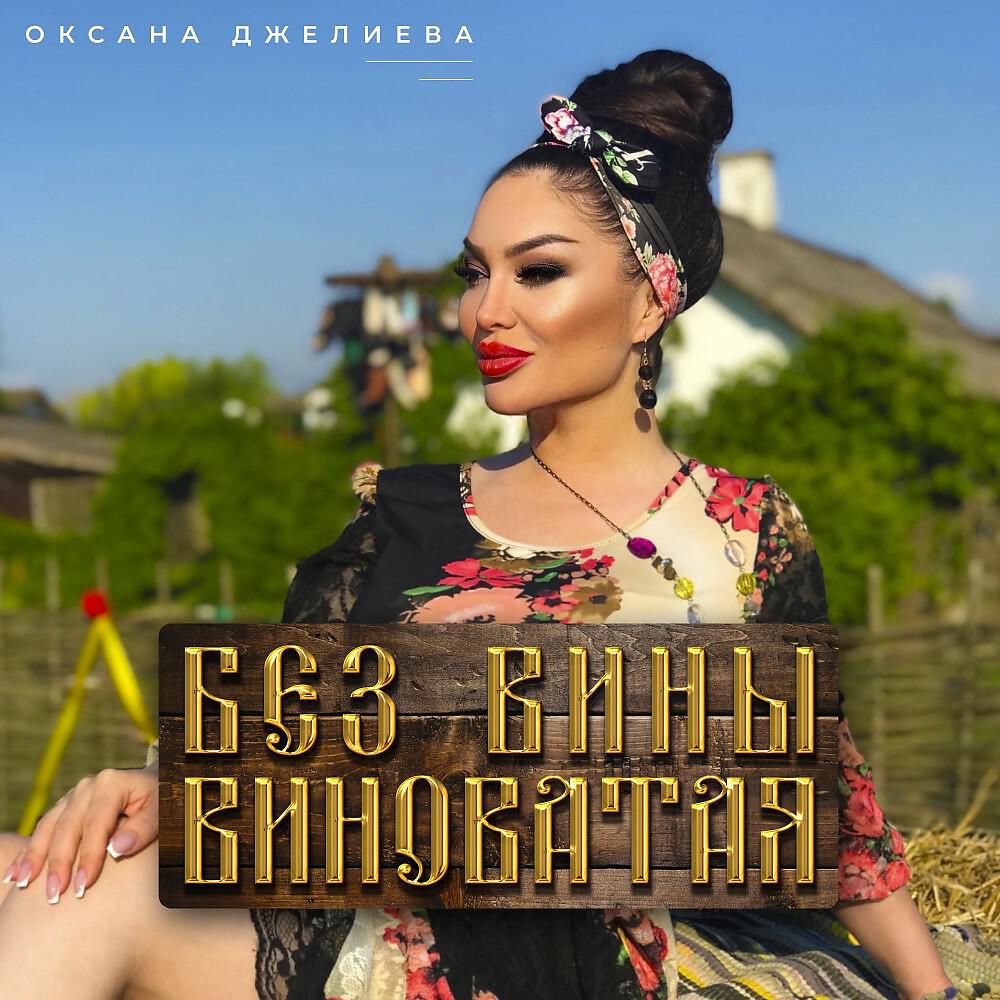 Песня без вины виноватая полюбила женатого. Оксана Джелиева виноватая. Оксана Джелиева без вины виноватая. Джелиева Оксана песни без вины виноватая. Джелиева Оксана песни.