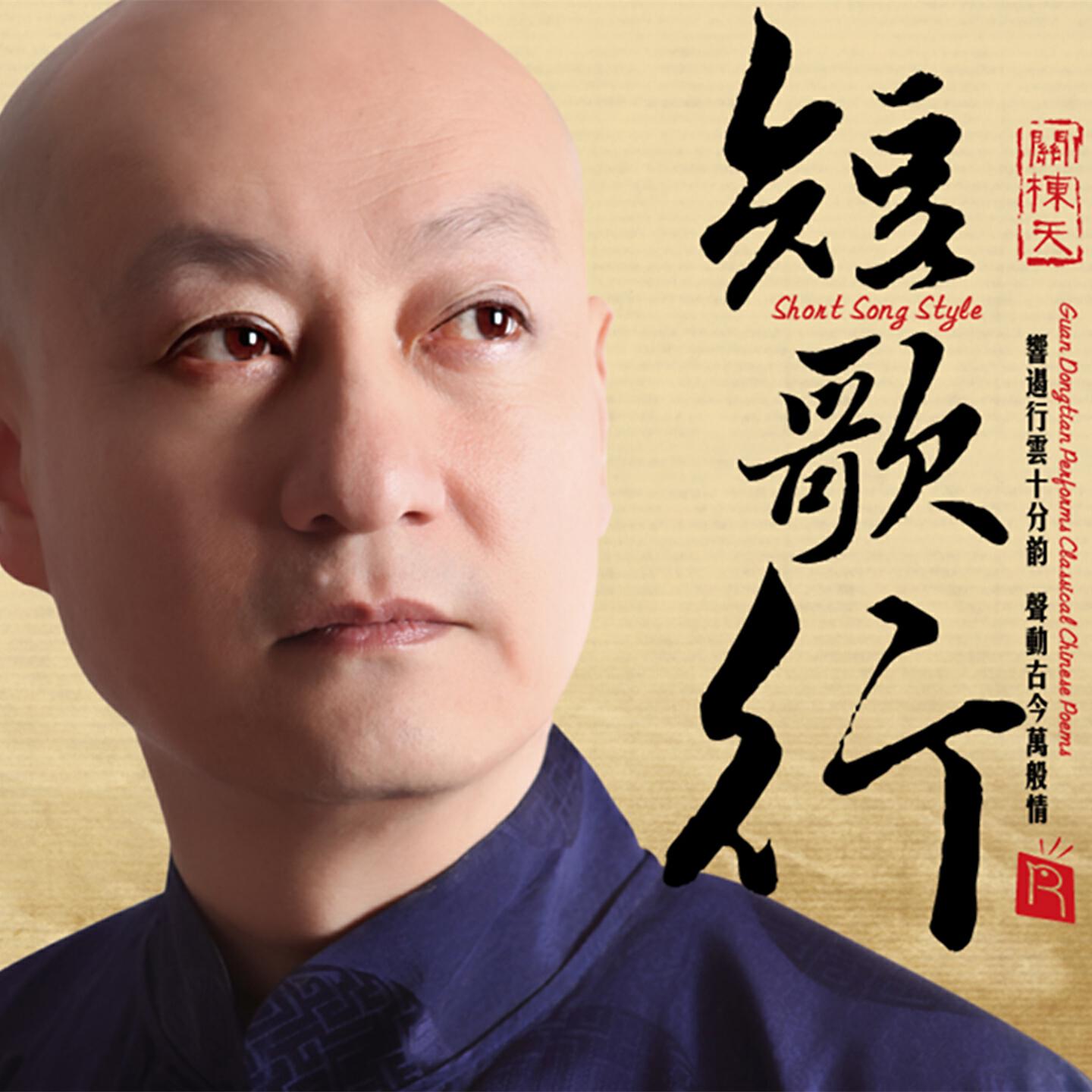 Guan Dongtian - Phoenix Hairpin (Poetic Rhyme)
