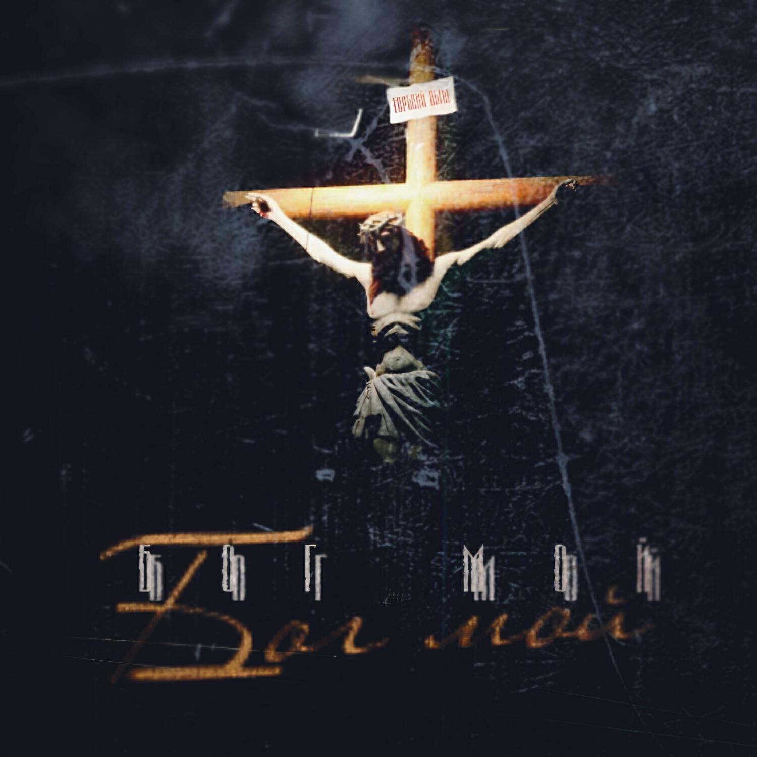 Горький Дым все песни в mp3