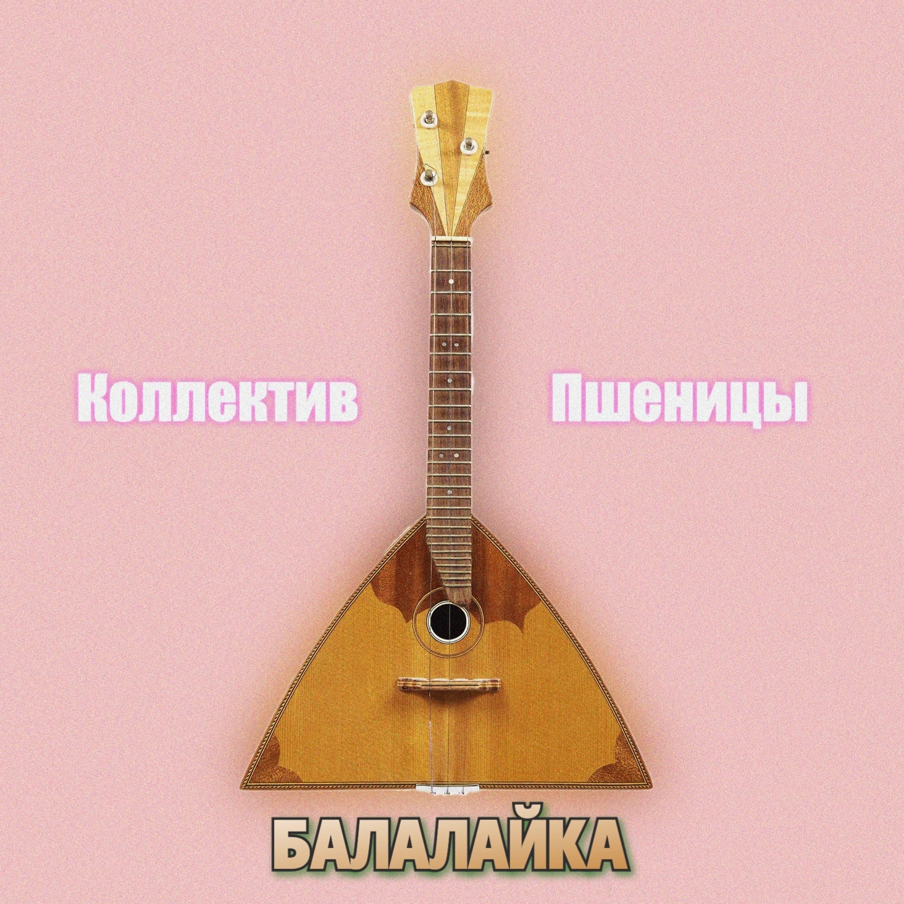 Постер альбома Балалайка
