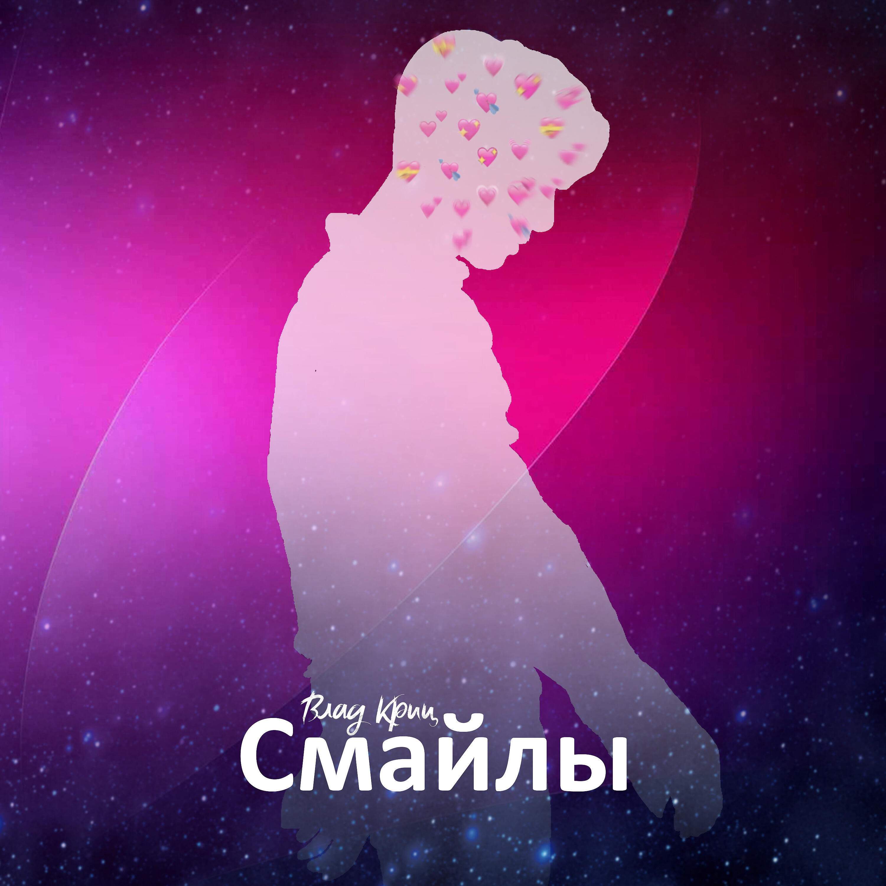 Влад Криц - Смайлы