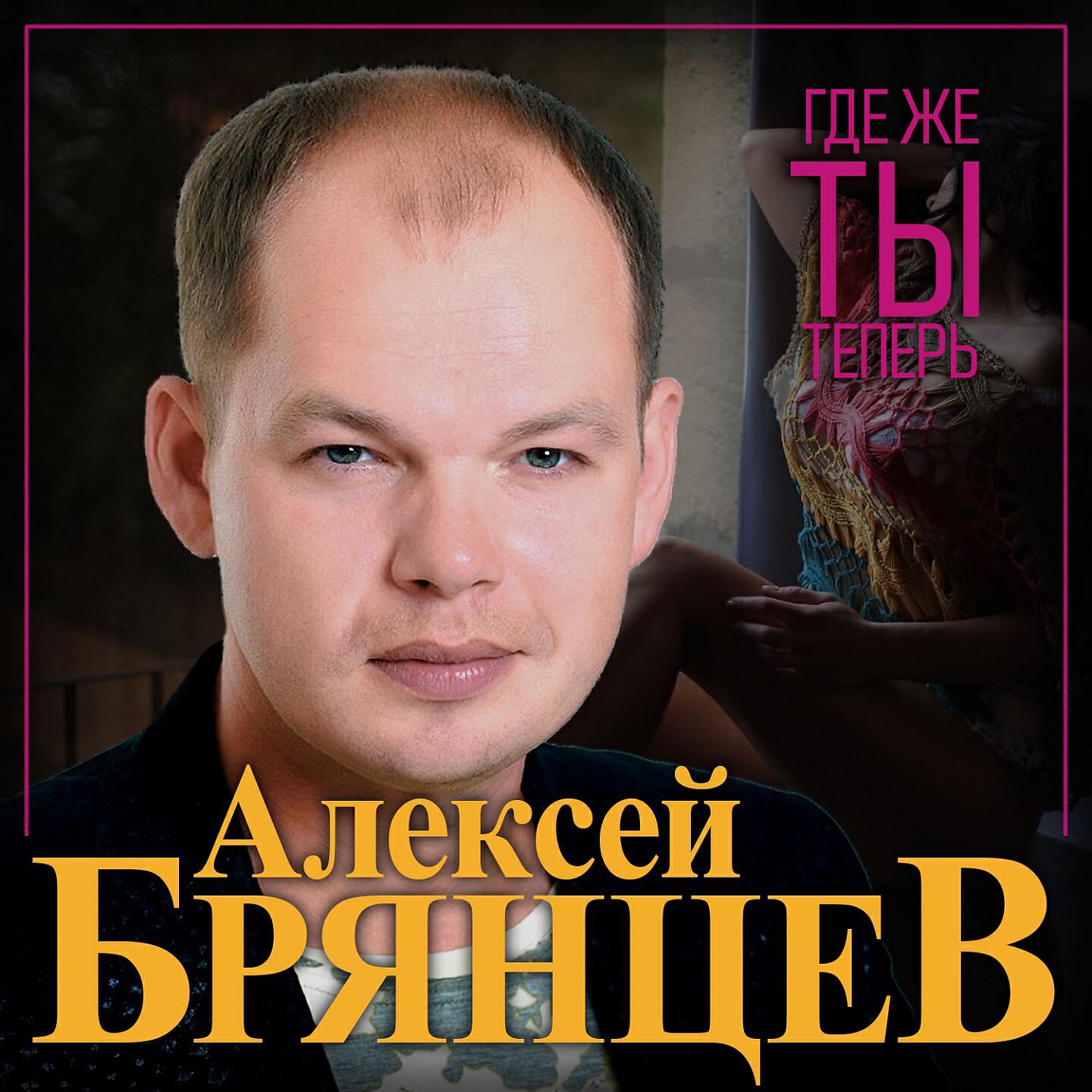 Слушать песни алексея брянцева. Алексей Брянцев. Алексей Брянцев дискография 2020. Алексей Брянцев 2022. Алексей Брянцев и Елена Касьянова.