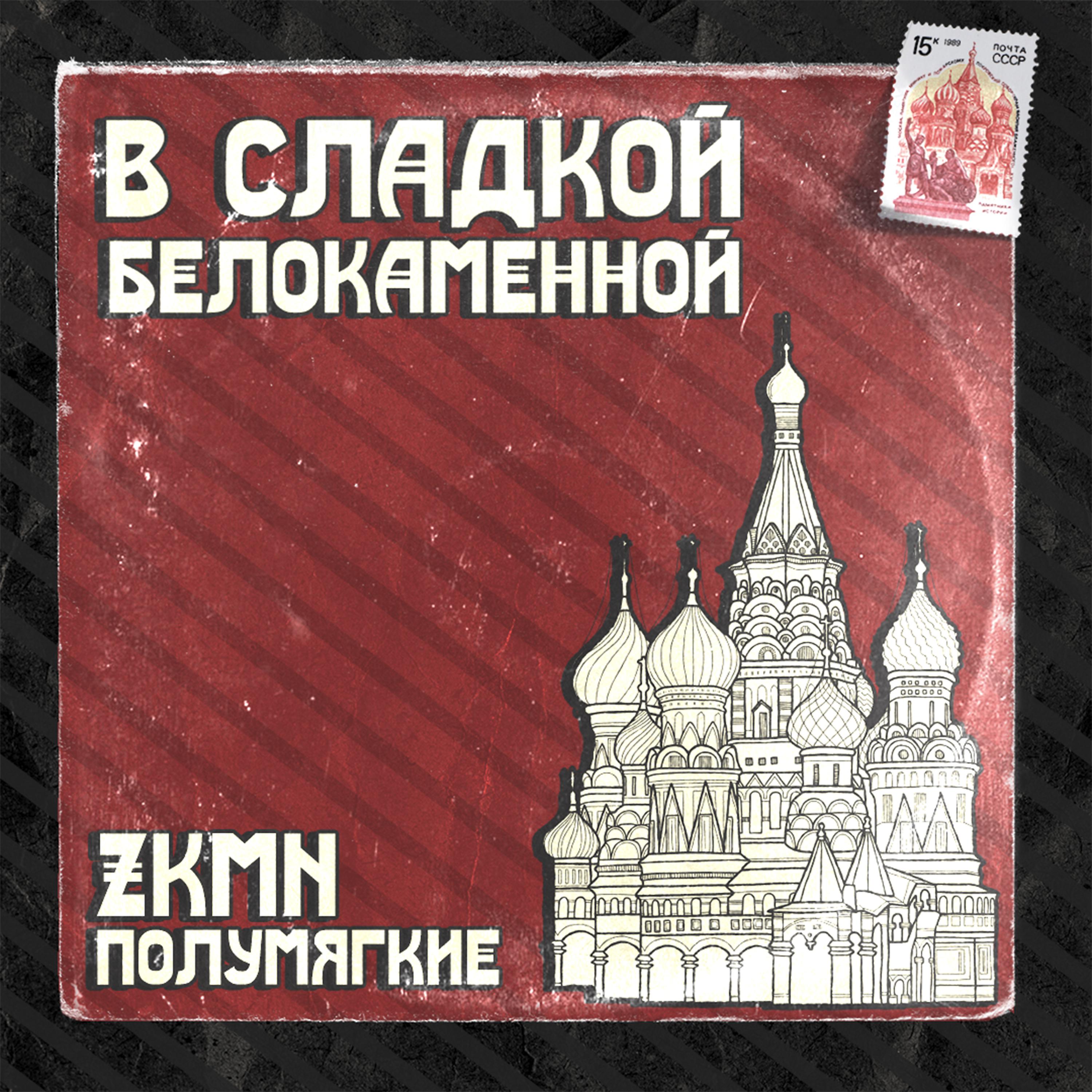 Альбом В сладкой белокаменной исполнителя Полумягкие, Zkmn