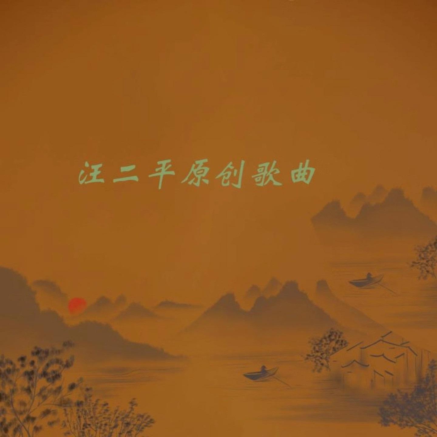 Постер альбома 汪二平原创歌曲