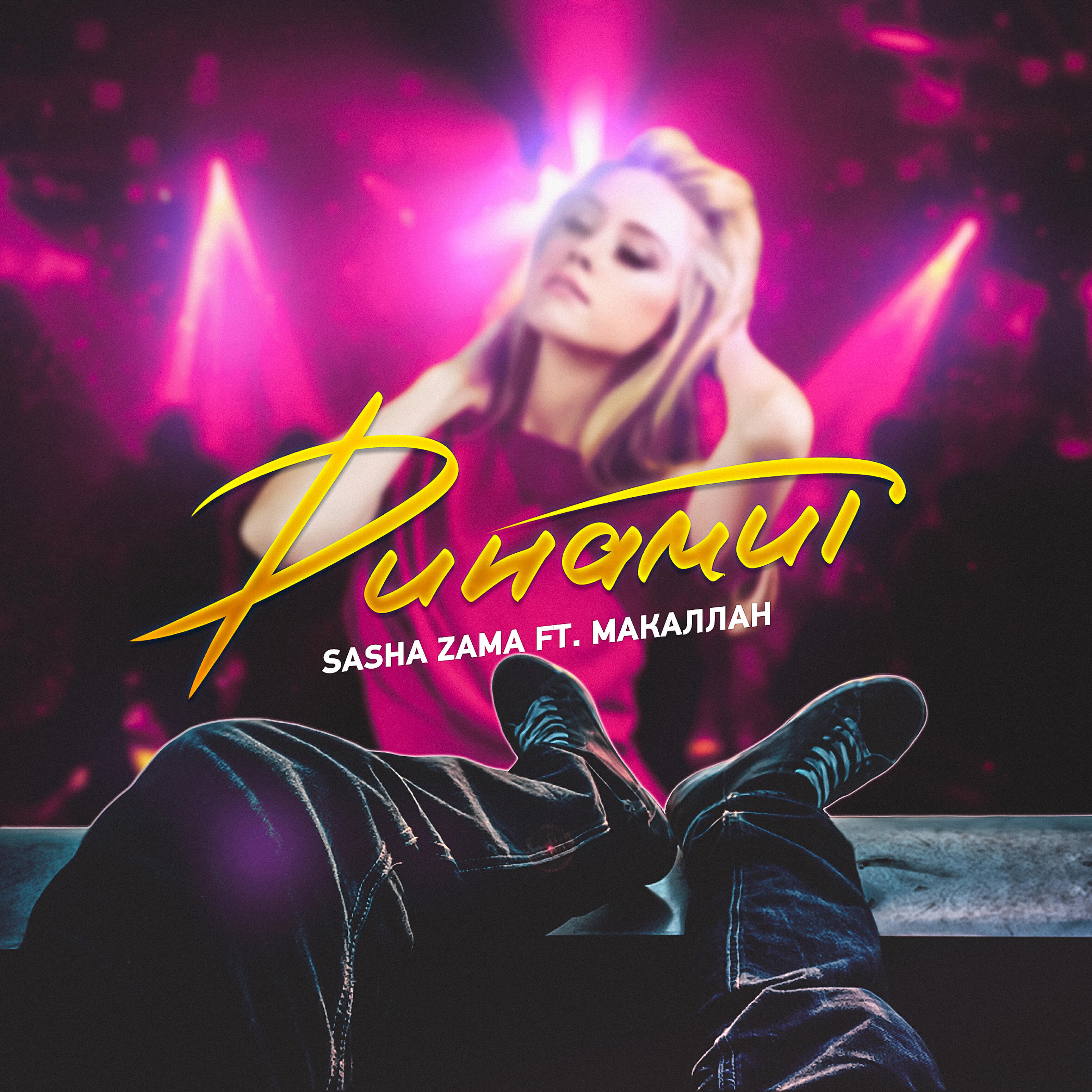 SASHA ZAMA - Динамит