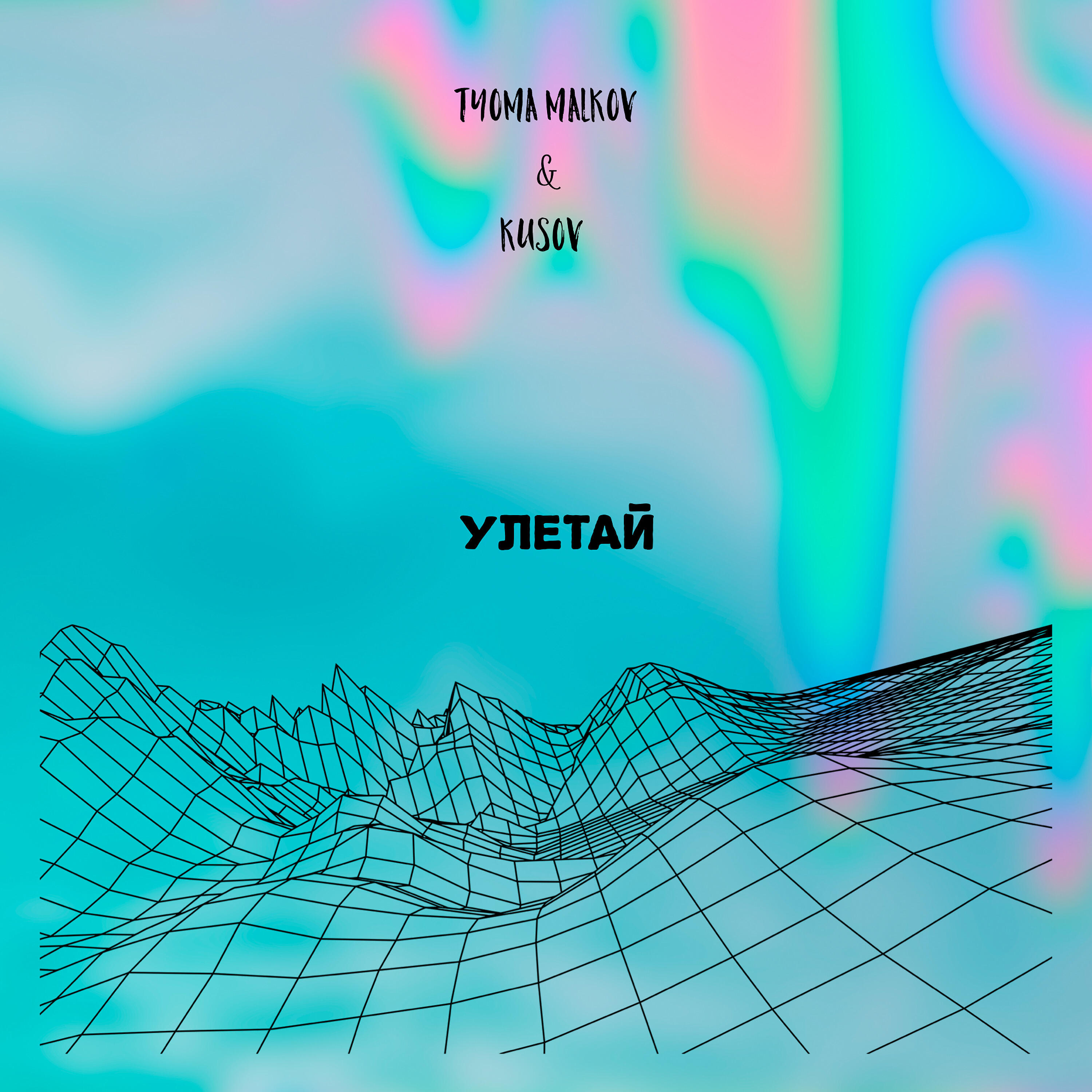 Tyoma Malkov - Улетай