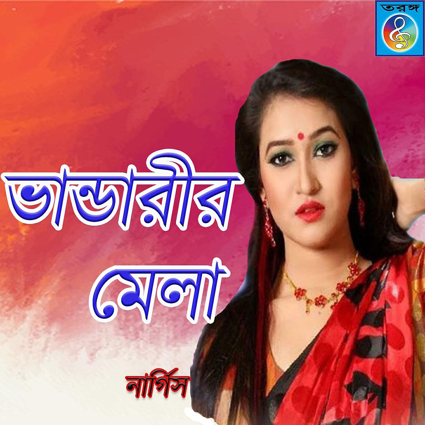 Nargis - Doyal Baba Parer Baba
