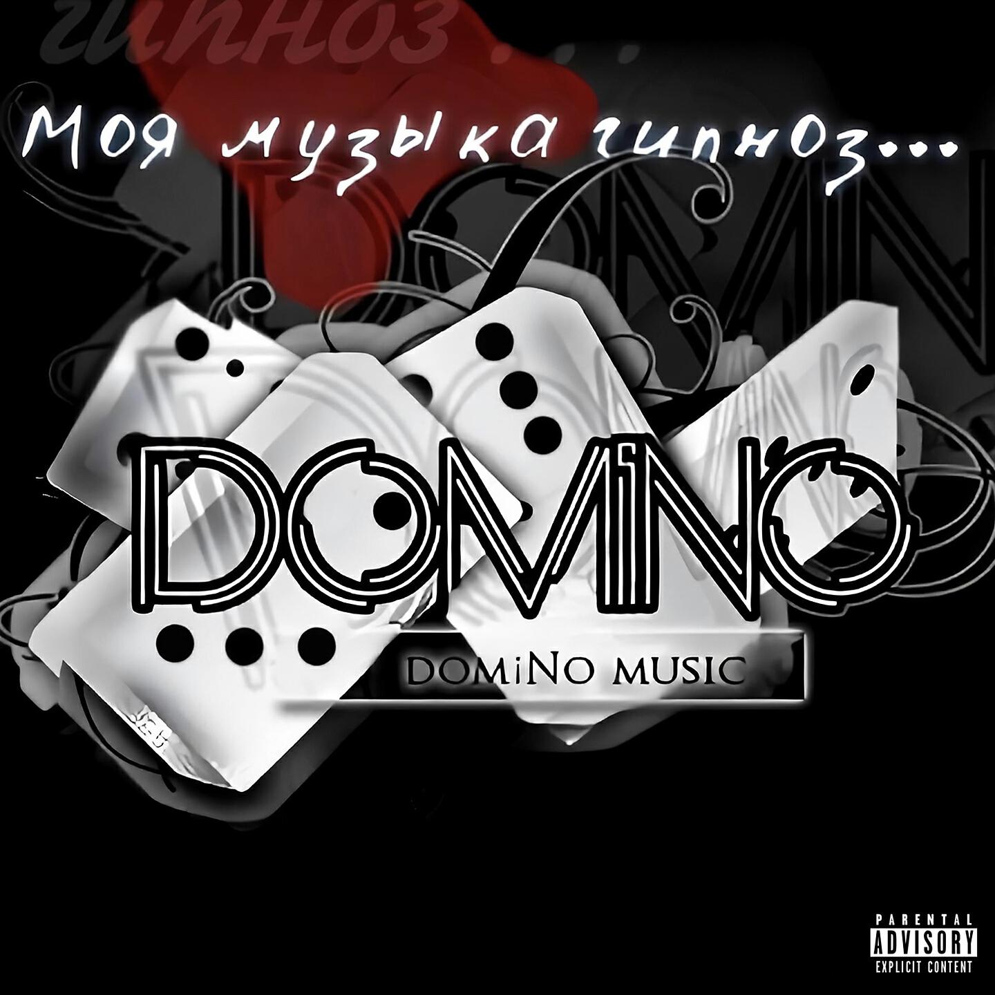 DOMINO - Меня зовут domiNo