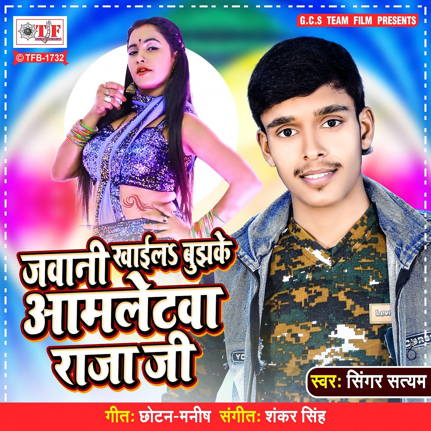 Постер альбома Jawani Khaila Bujhake Aamletwa Raja Ji