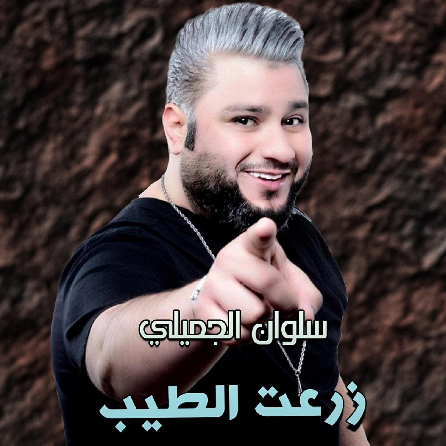 Salwan Al Jumaili - Zera3t Al Teeb