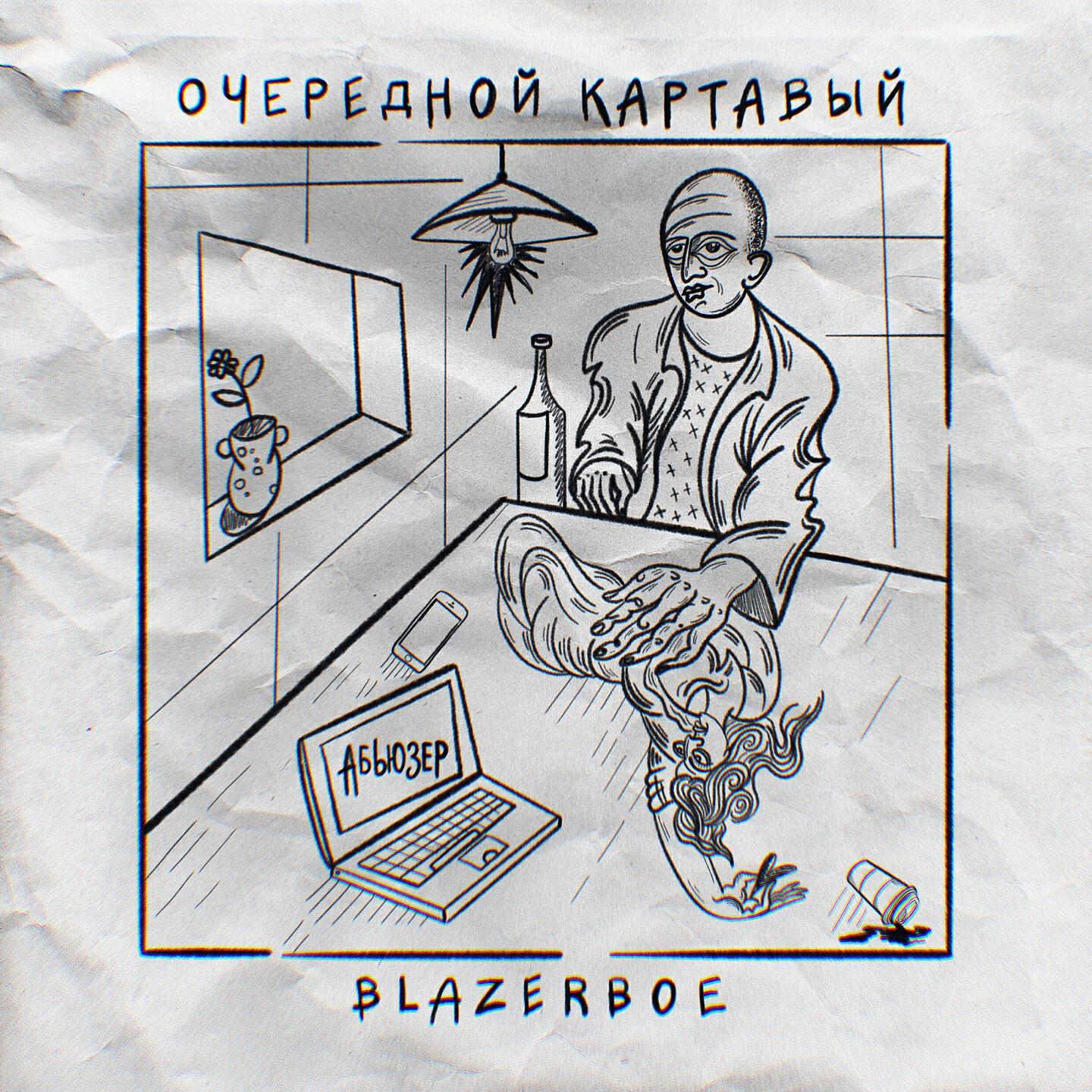 Очередной Картавый - Абьюзер (Acoustic Version)