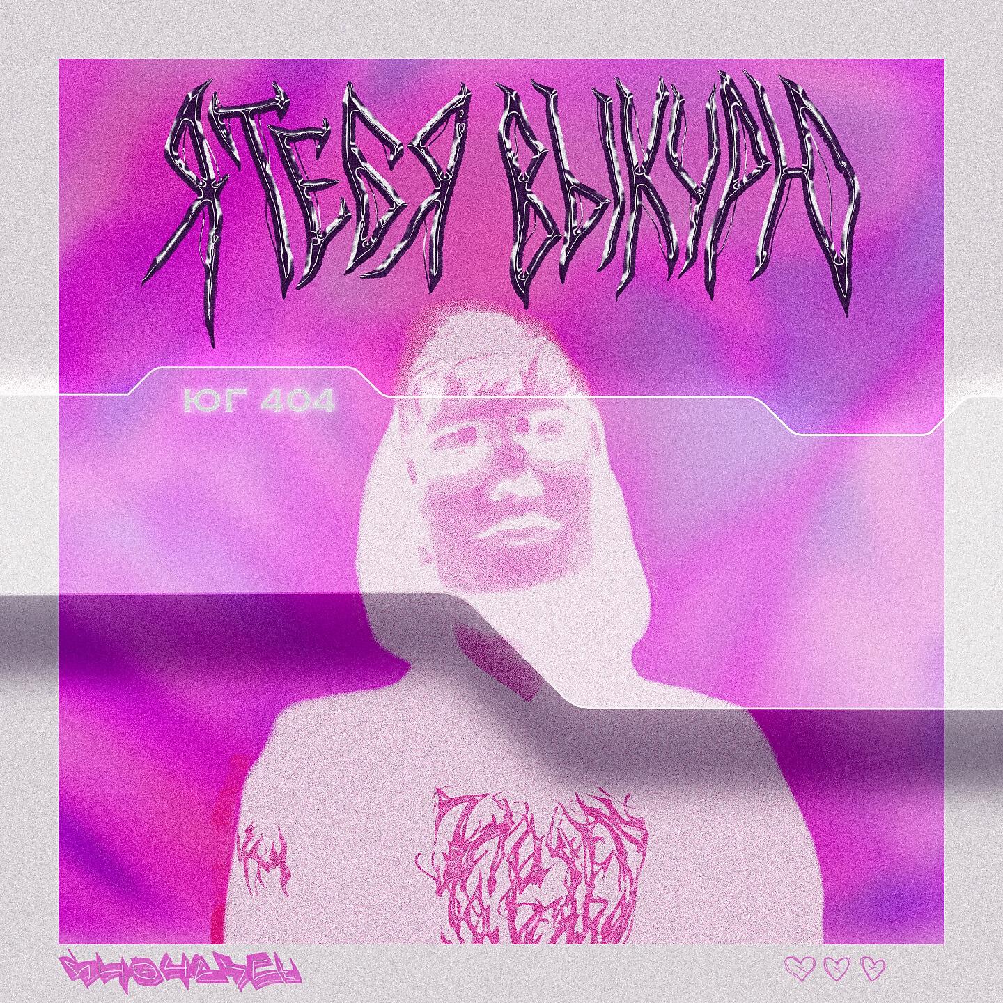 ЮГ 404 - Я тебя выкурю