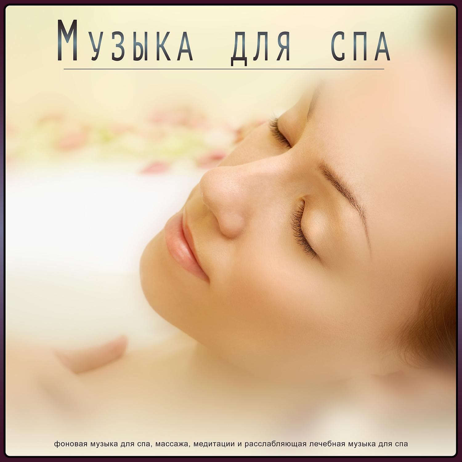 Постер альбома Музыка для спа: фоновая музыка для спа, массажа, медитации и расслабляющая лечебная музыка для спа