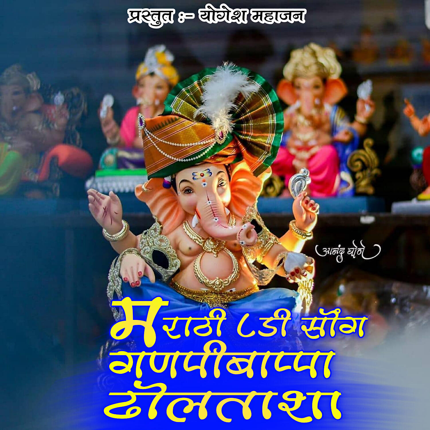 Yogesh Mahajan - Ganpati Bappa DolTasha