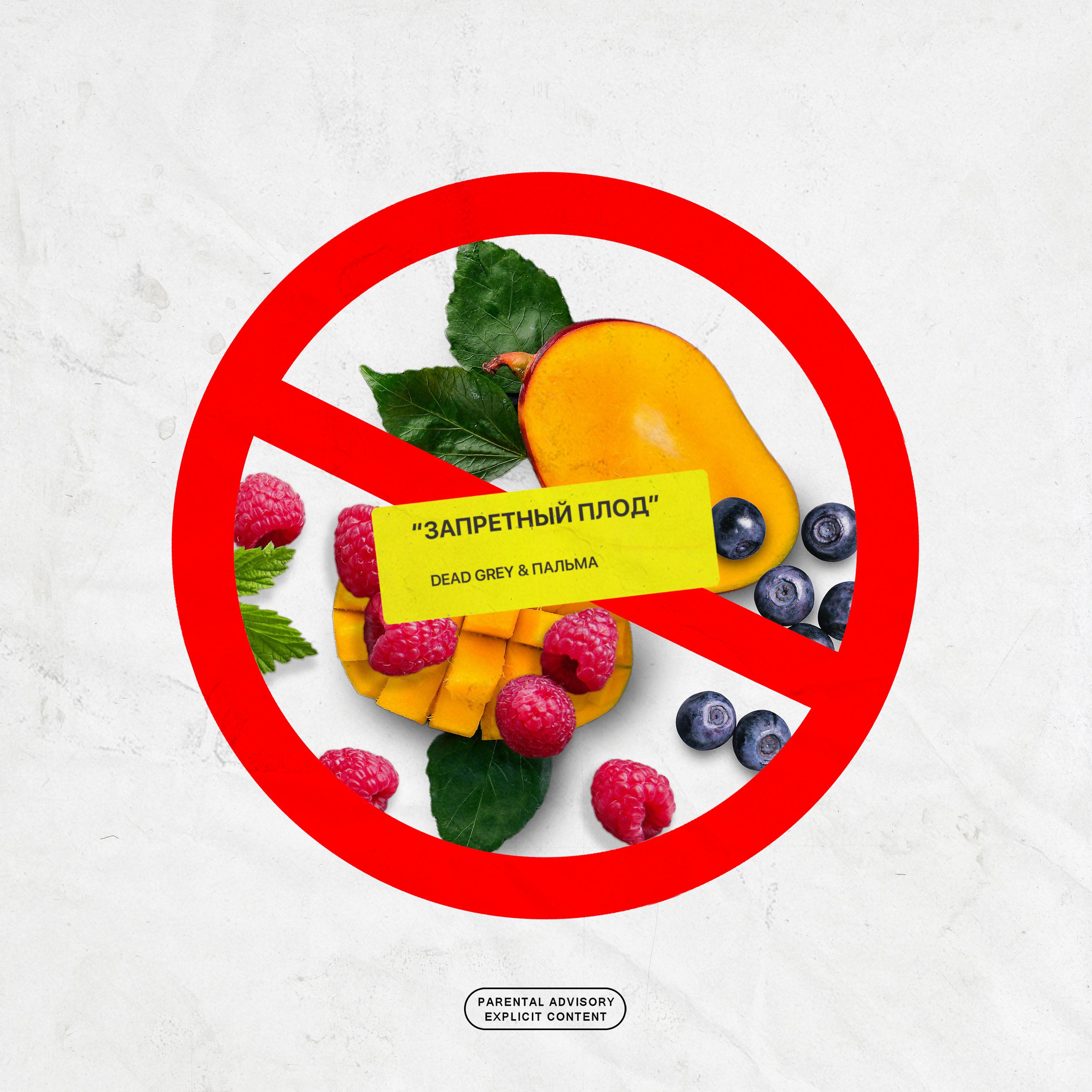 Постер альбома Запретный плод