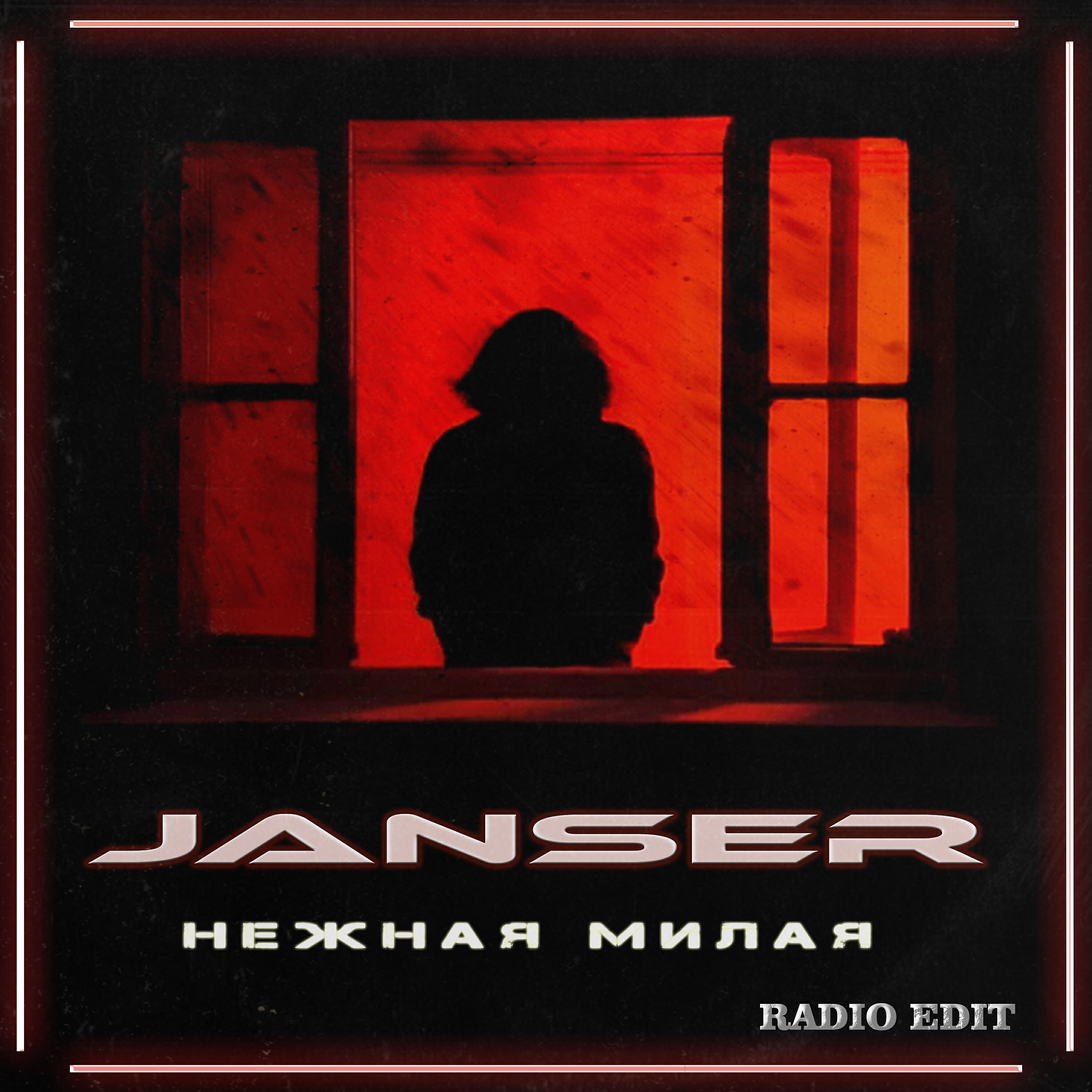 Милая ремикс. Janser - нежная милая. Мило радио. Mp3 нежная милая Janser Remix.