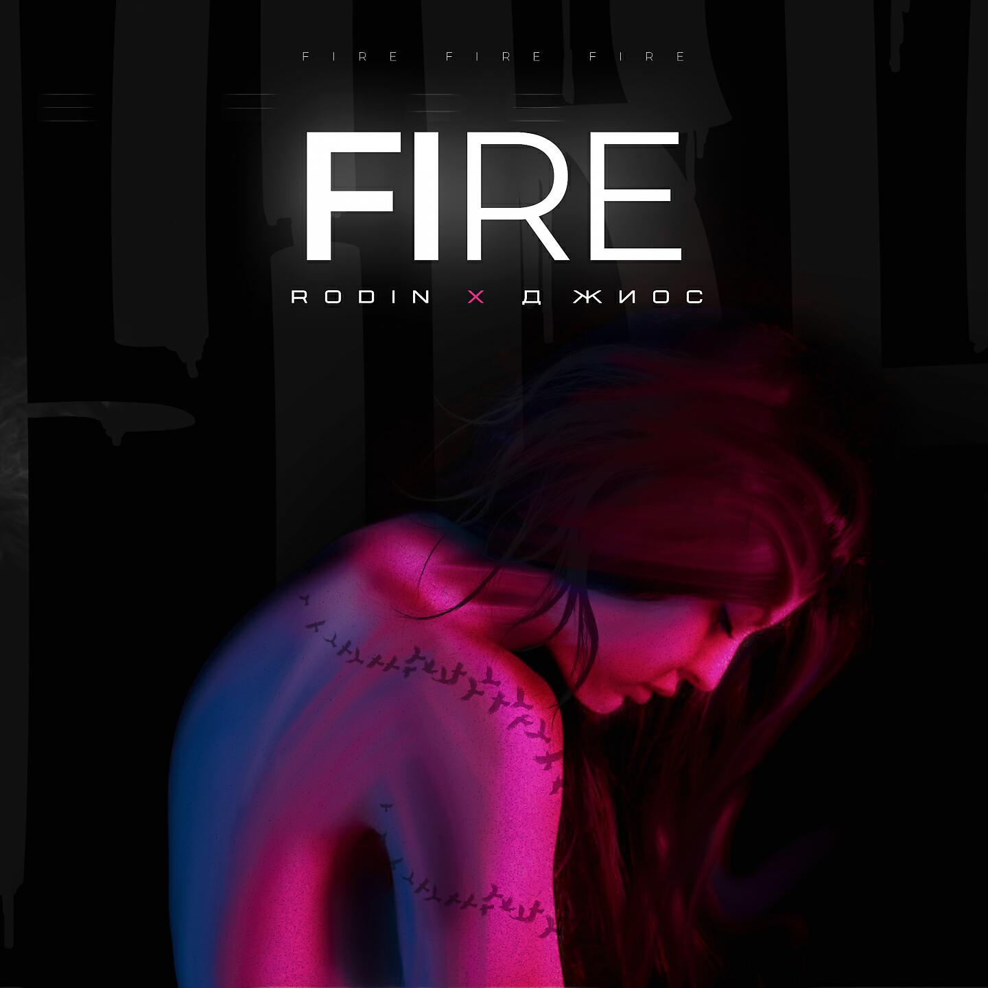 Rodin - Fire