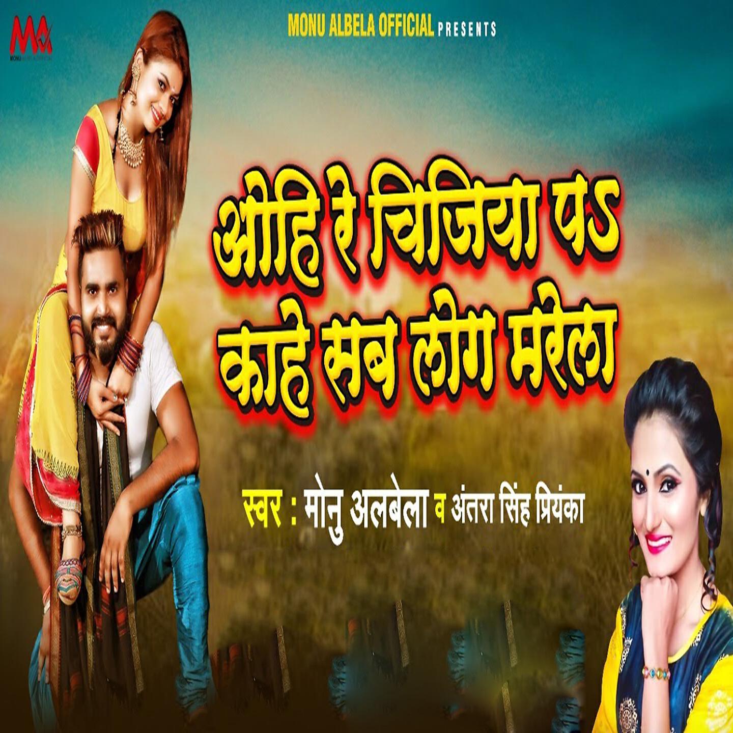 Monu Albela - Ohi Re Chiziya Pa Kahe Sab Log Marela