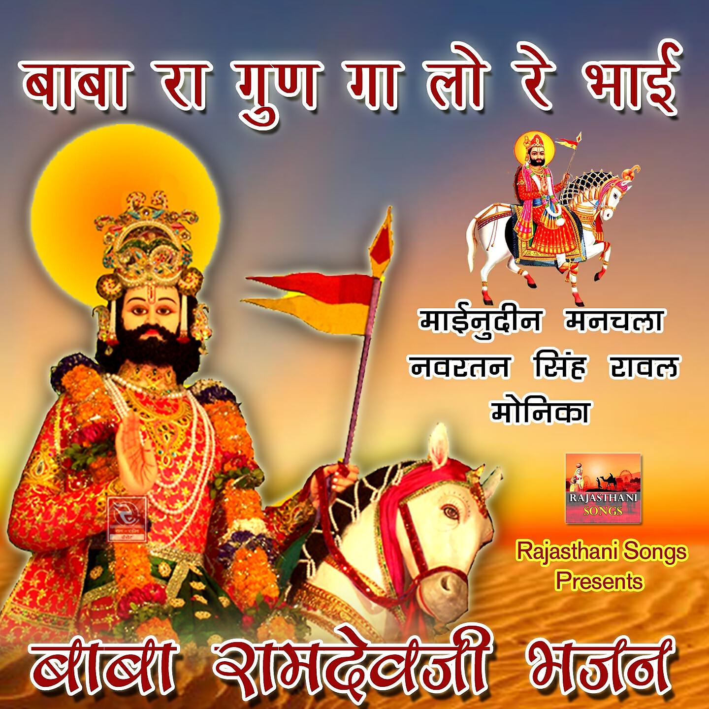 Moinudin Manchala - Charna Ri Dijo Chakri Baba Ramdevji New Bhajan