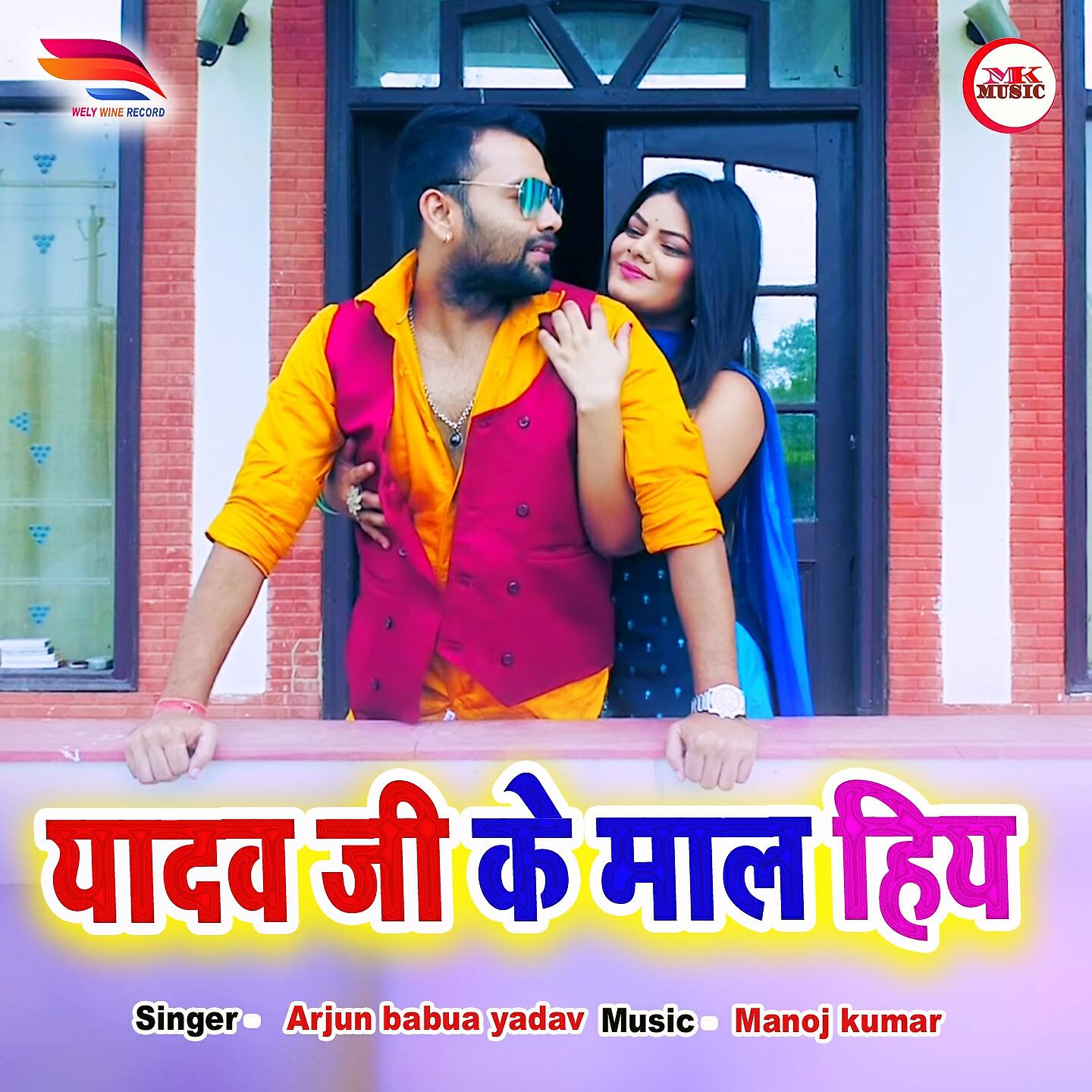 Arjun Babua Yadav - Yadav G Ke Mal Hey