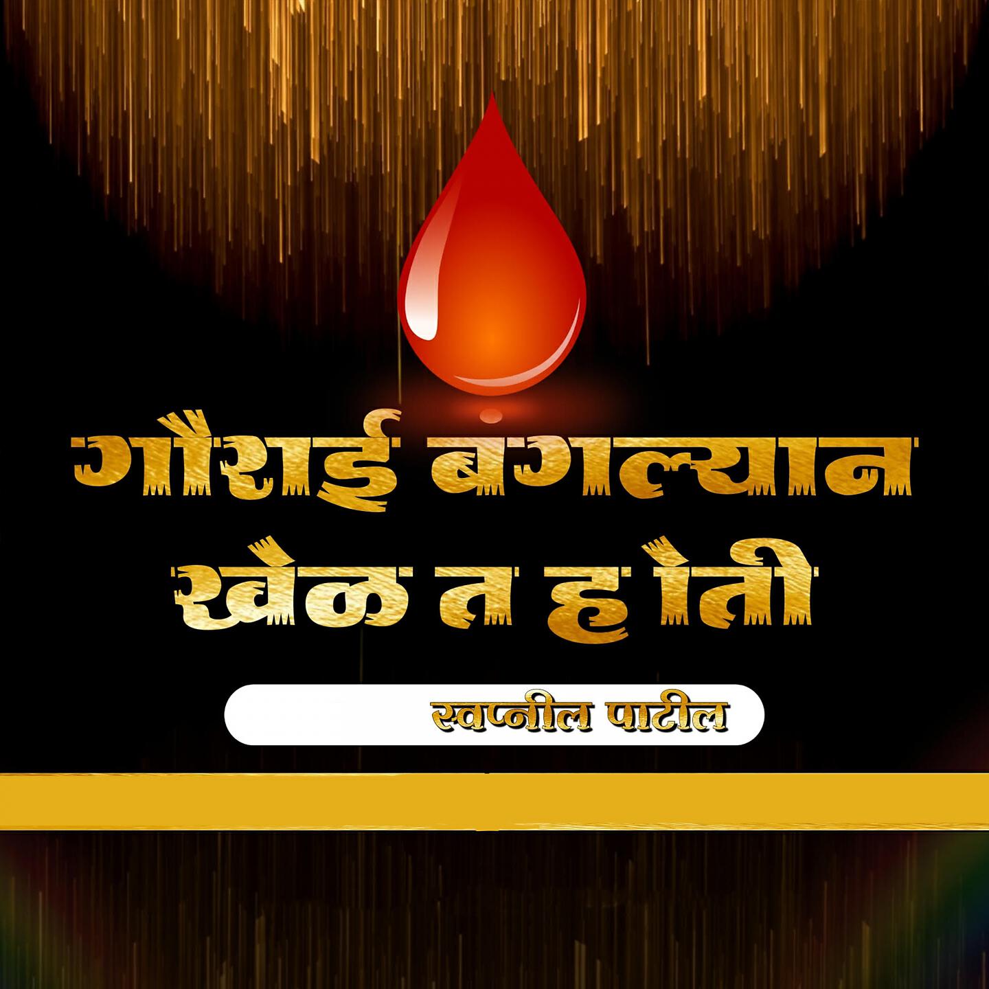 Swapnil Patil - Gaurai Bangalyan Khelat Hoti