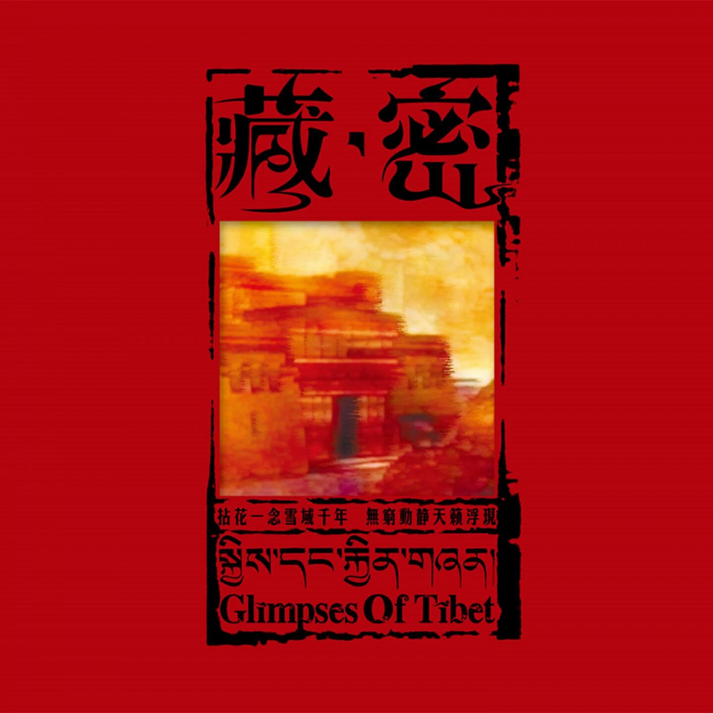 Du Cong - Ruins of the Ancient Guge (Tibetan Classical Music)