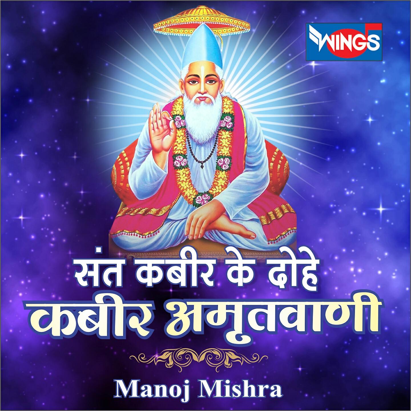 Manoj Mishra - Sant Kabir Ke Dohe Kabir Amritwani