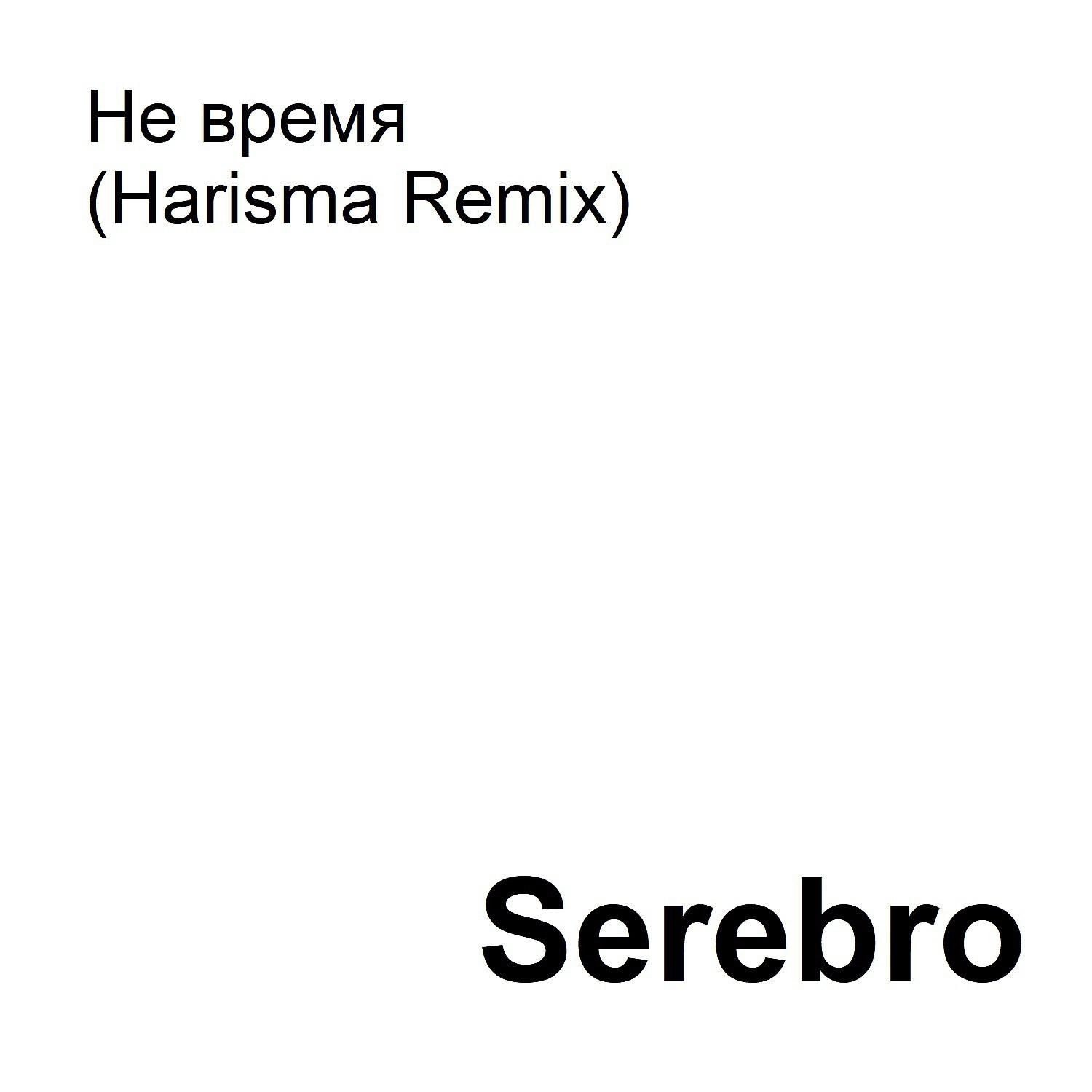 Постер альбома Не время (Harisma Remix)