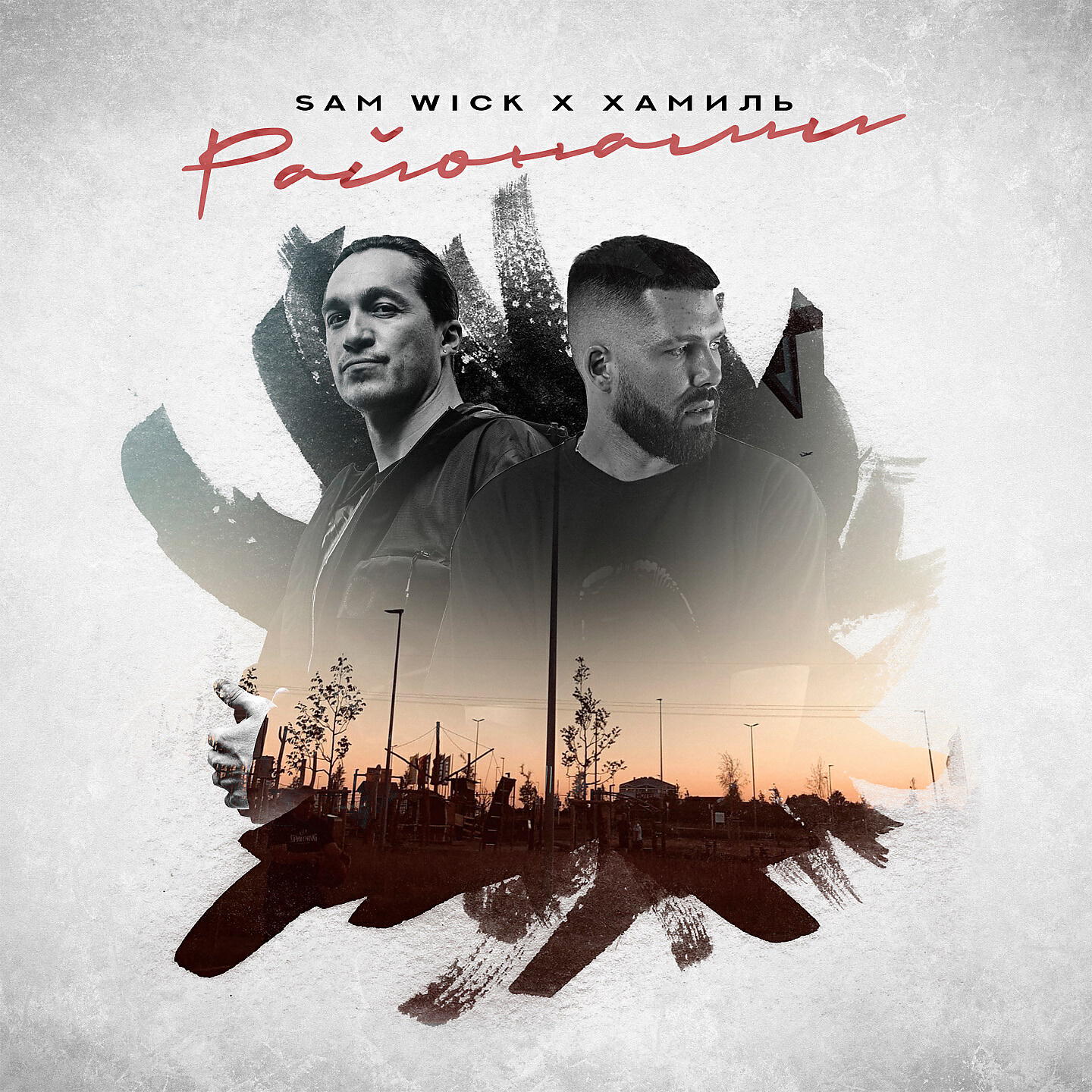 Sam Wick - Районами