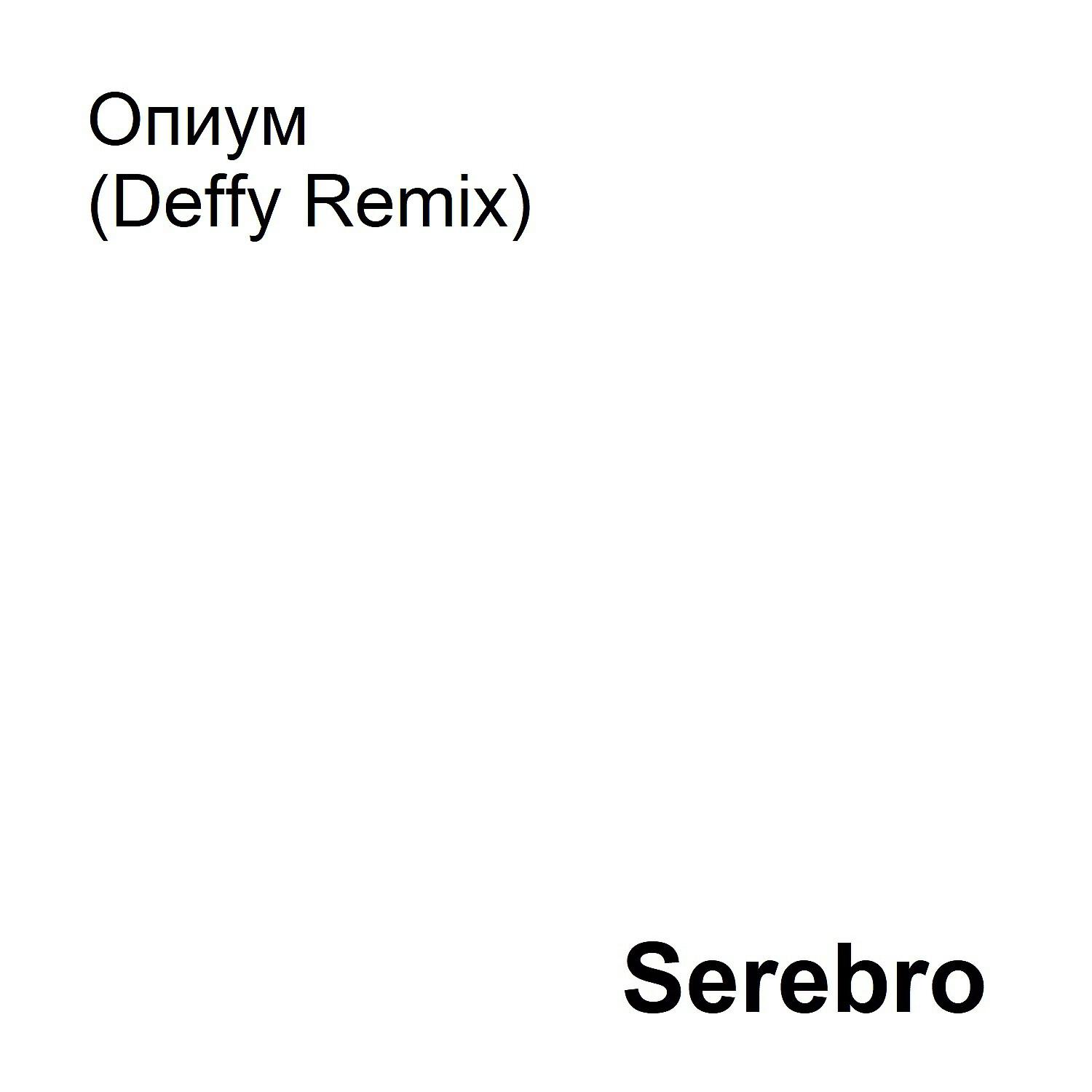 SEREBRO - Опиум (Deffy Remix)