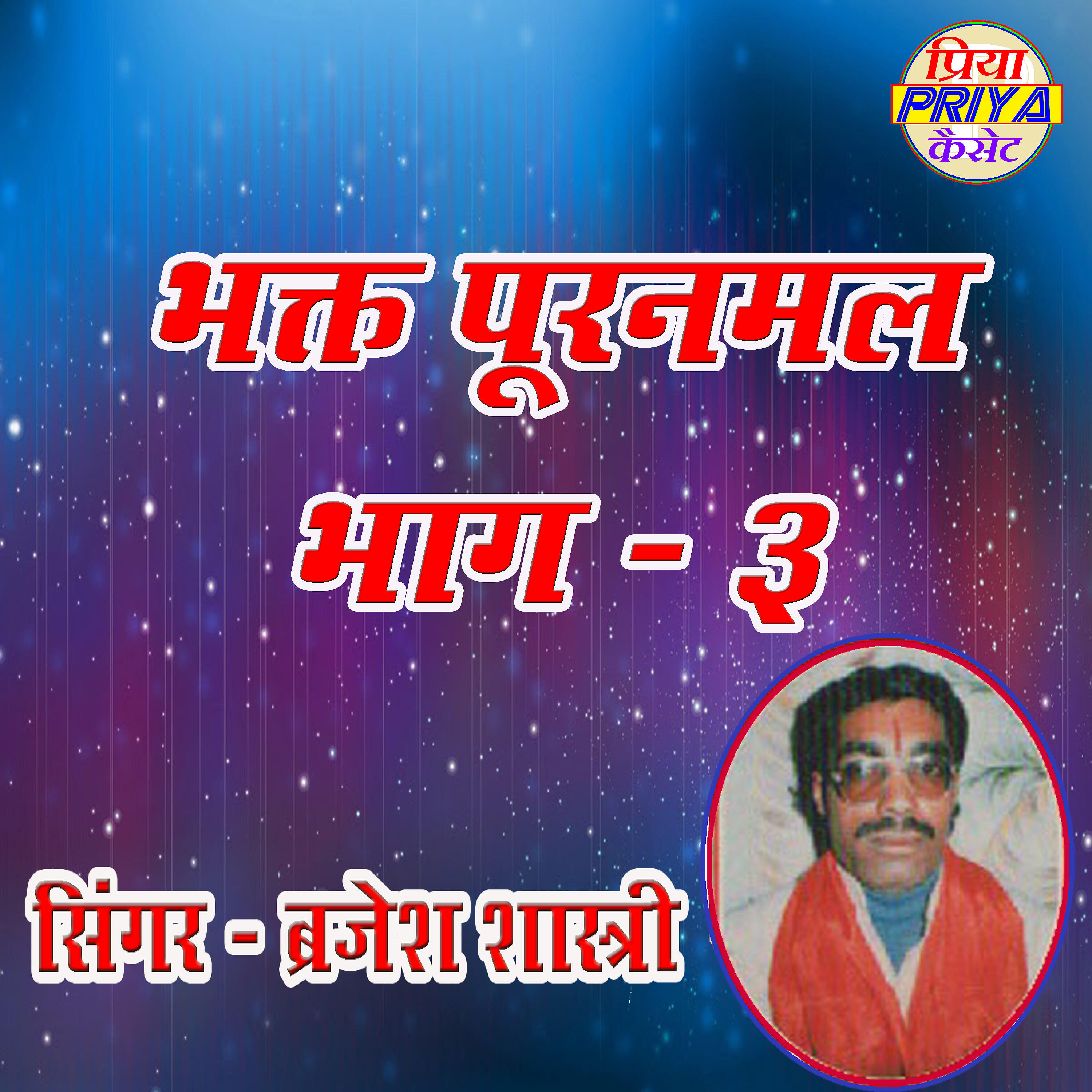 Brajesh Shastri - Bhakt Pooranmal Vol. 3