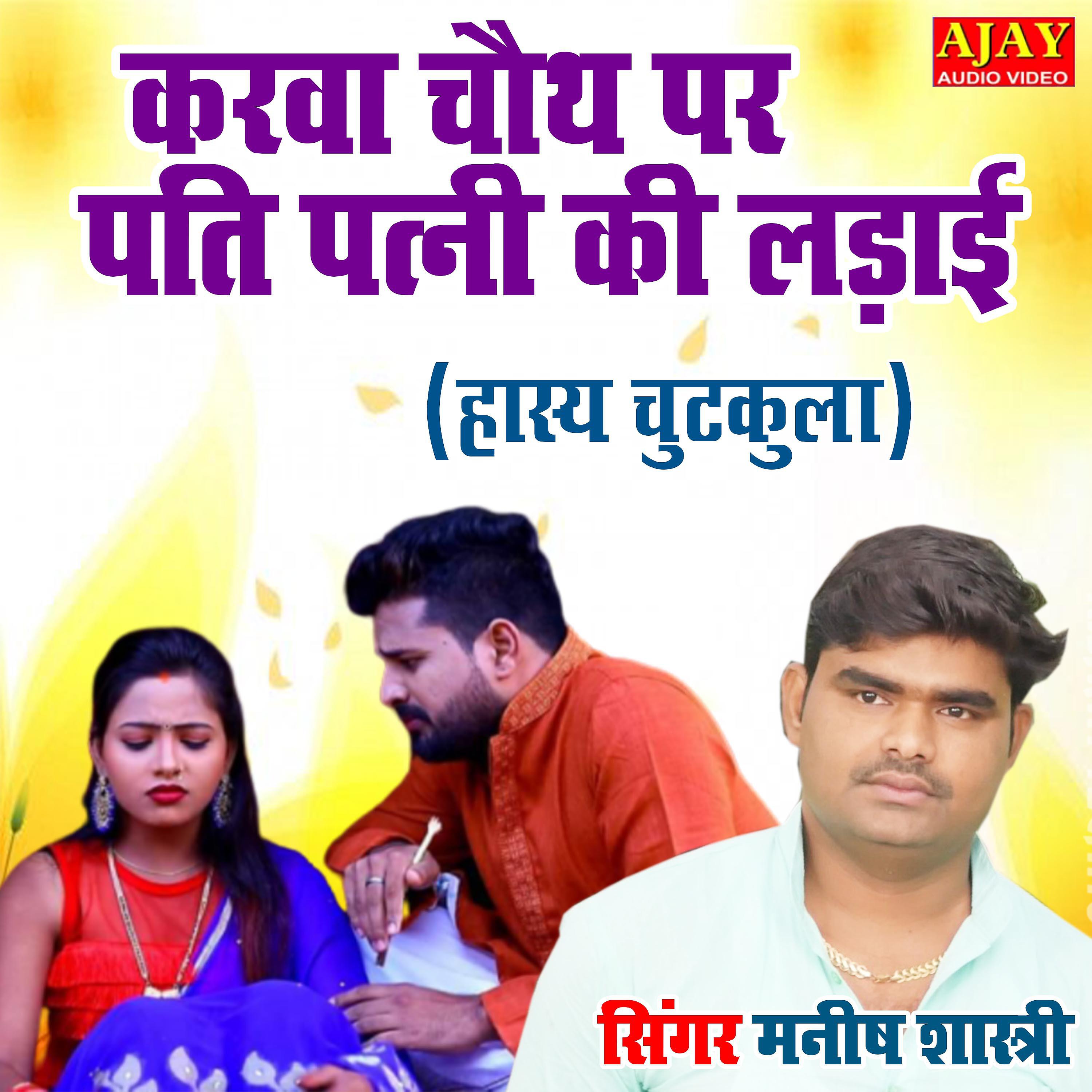 Manish Shastri - Karwa Chauth Par Pati Patni Ki Ladayi