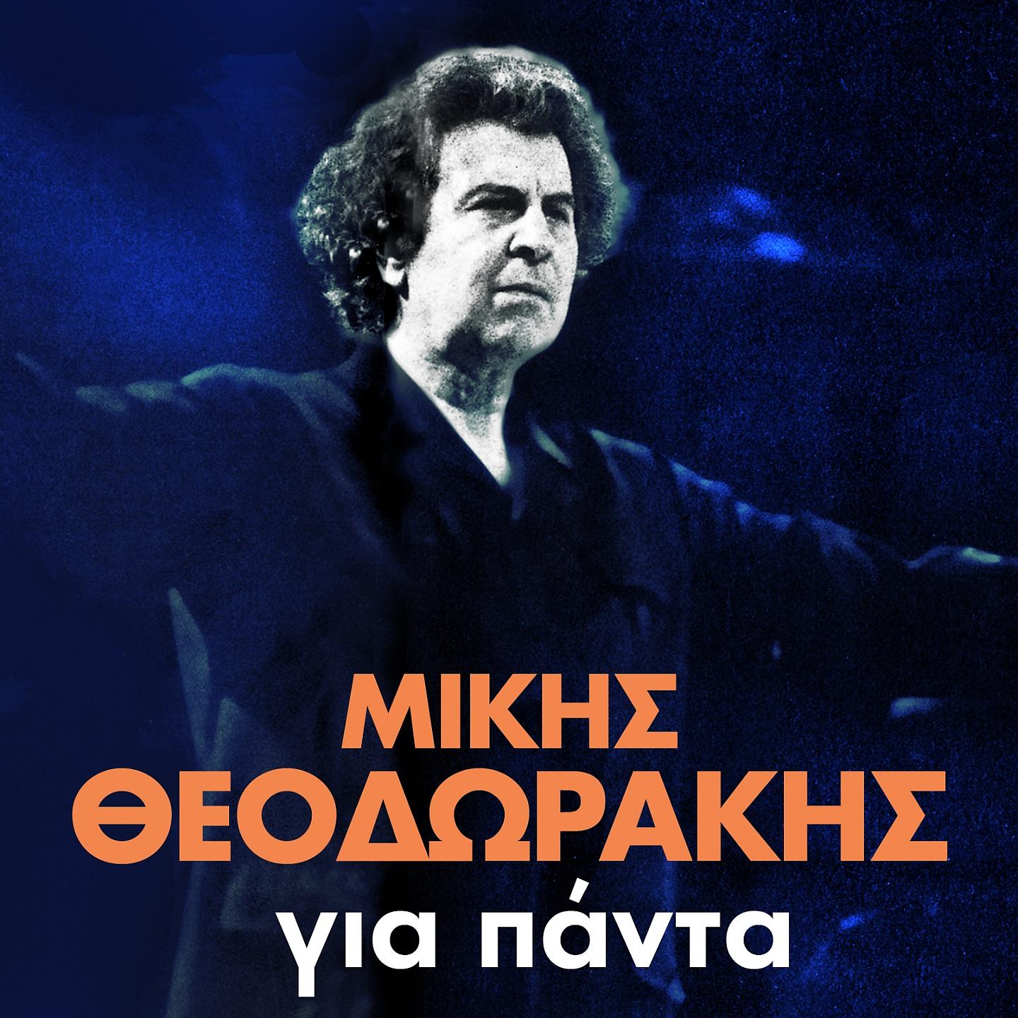 Постер альбома Mikis Theodorakis Gia Panta