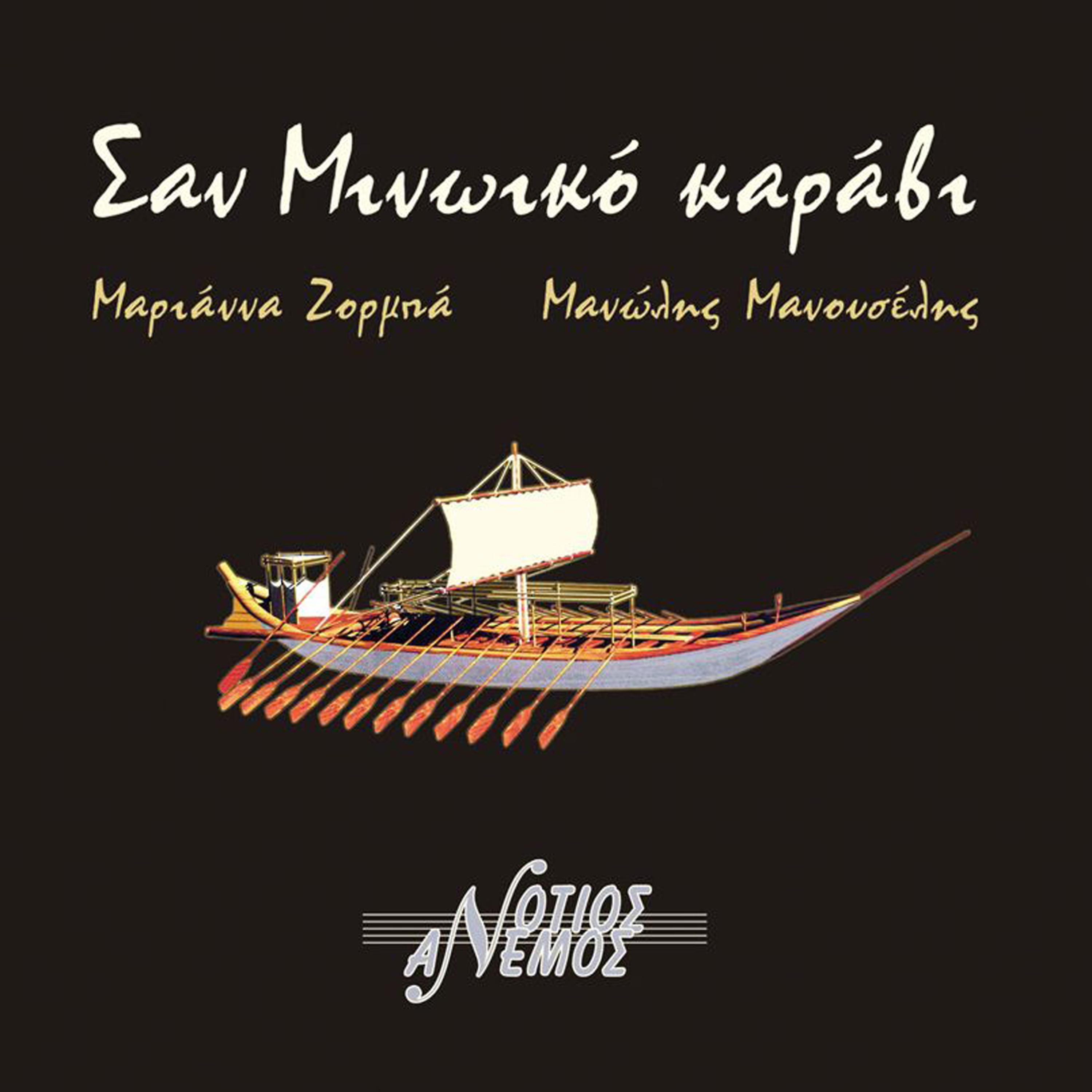 Постер альбома San Minoiko karavi