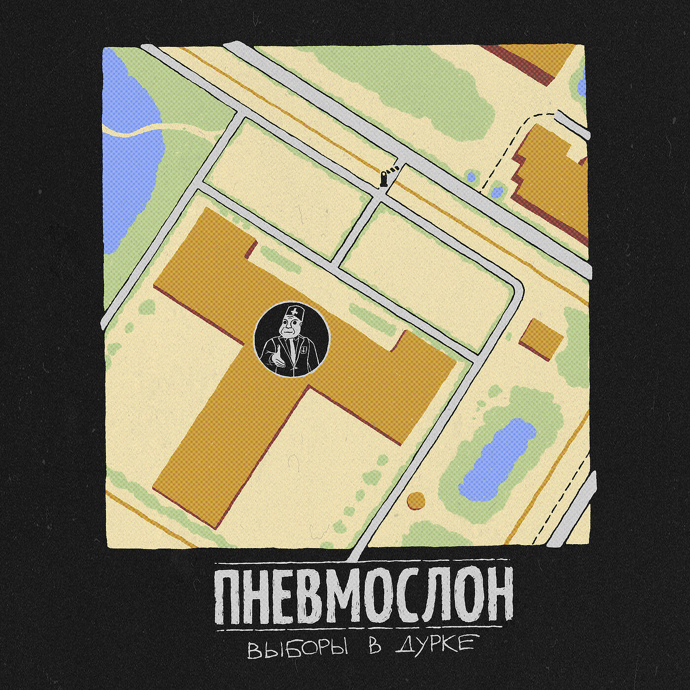 ПНЕВМОСЛОН - Выборы В Дурке