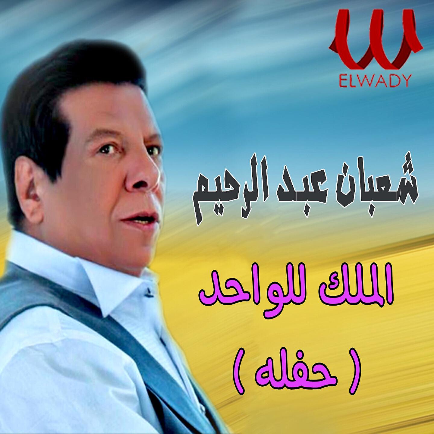 Shaban Abd El Rehim - الملك للواحد (حفله) (لايف)