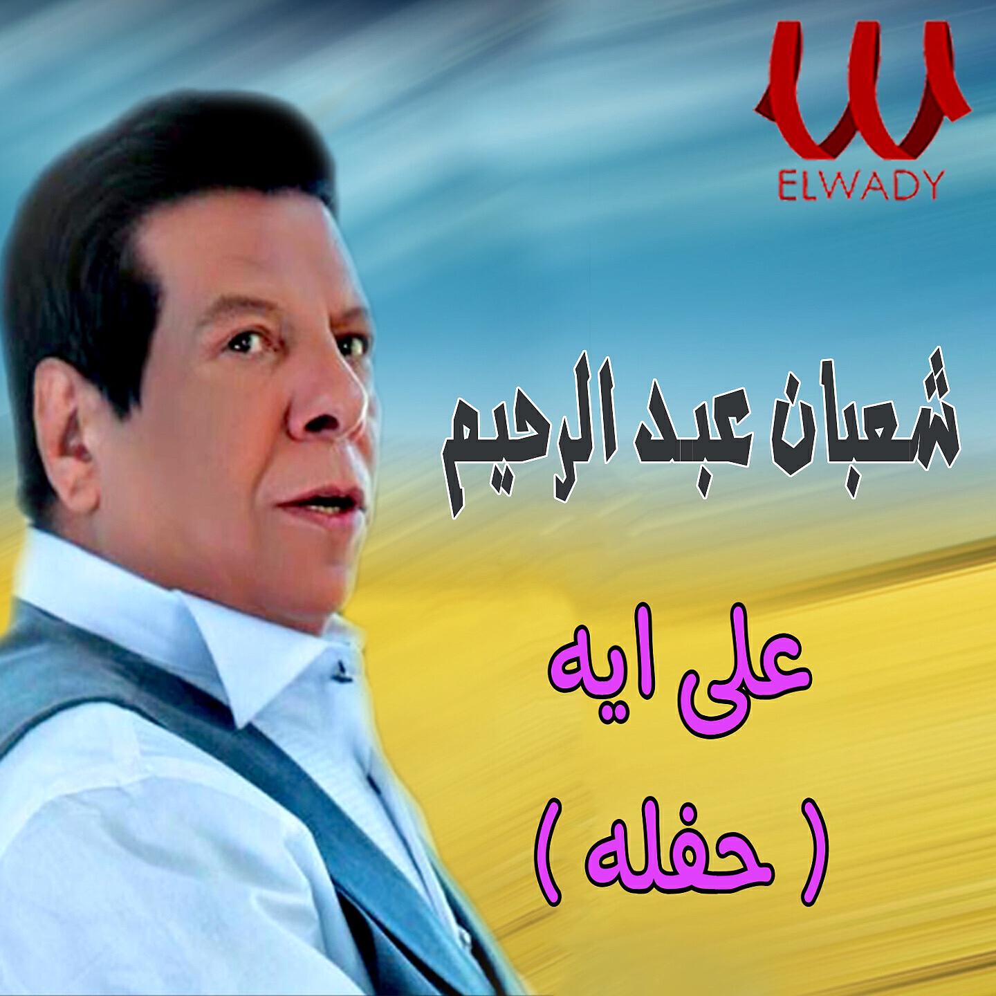 Shaban Abd El Rehim - على ايه (حفله) (لايف)