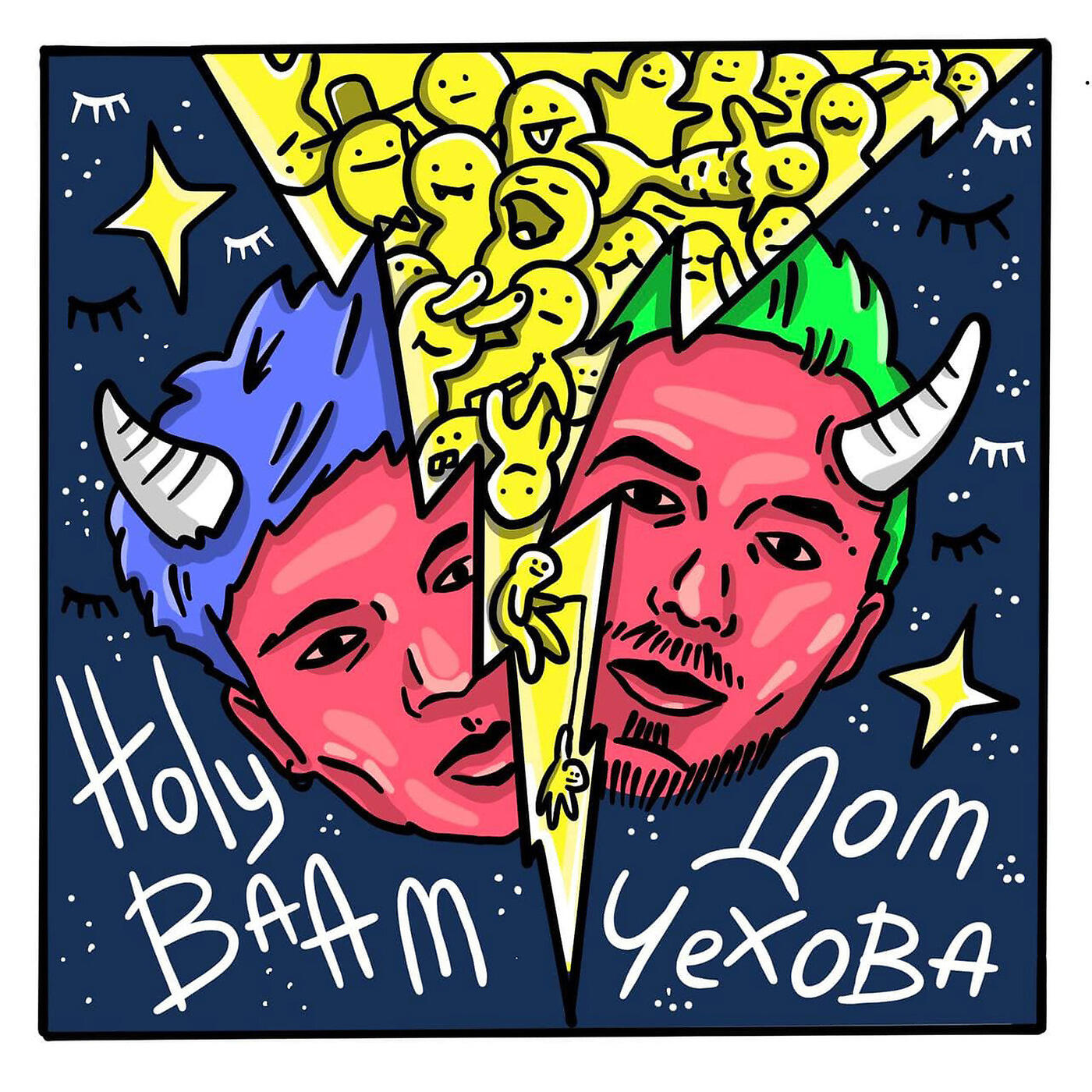Holy Baam - Непонятно