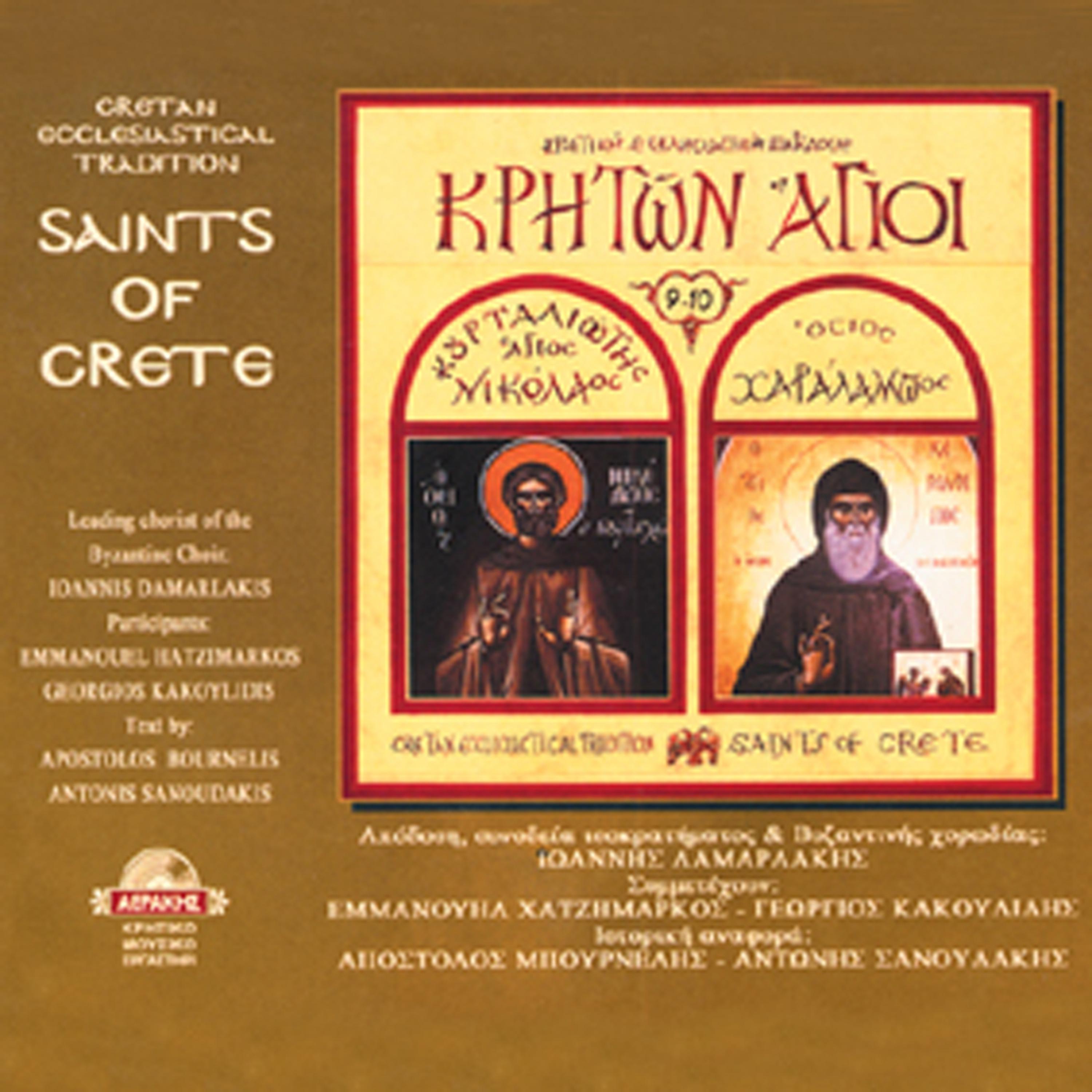 Постер альбома Kriton Agioi, Vol. 5