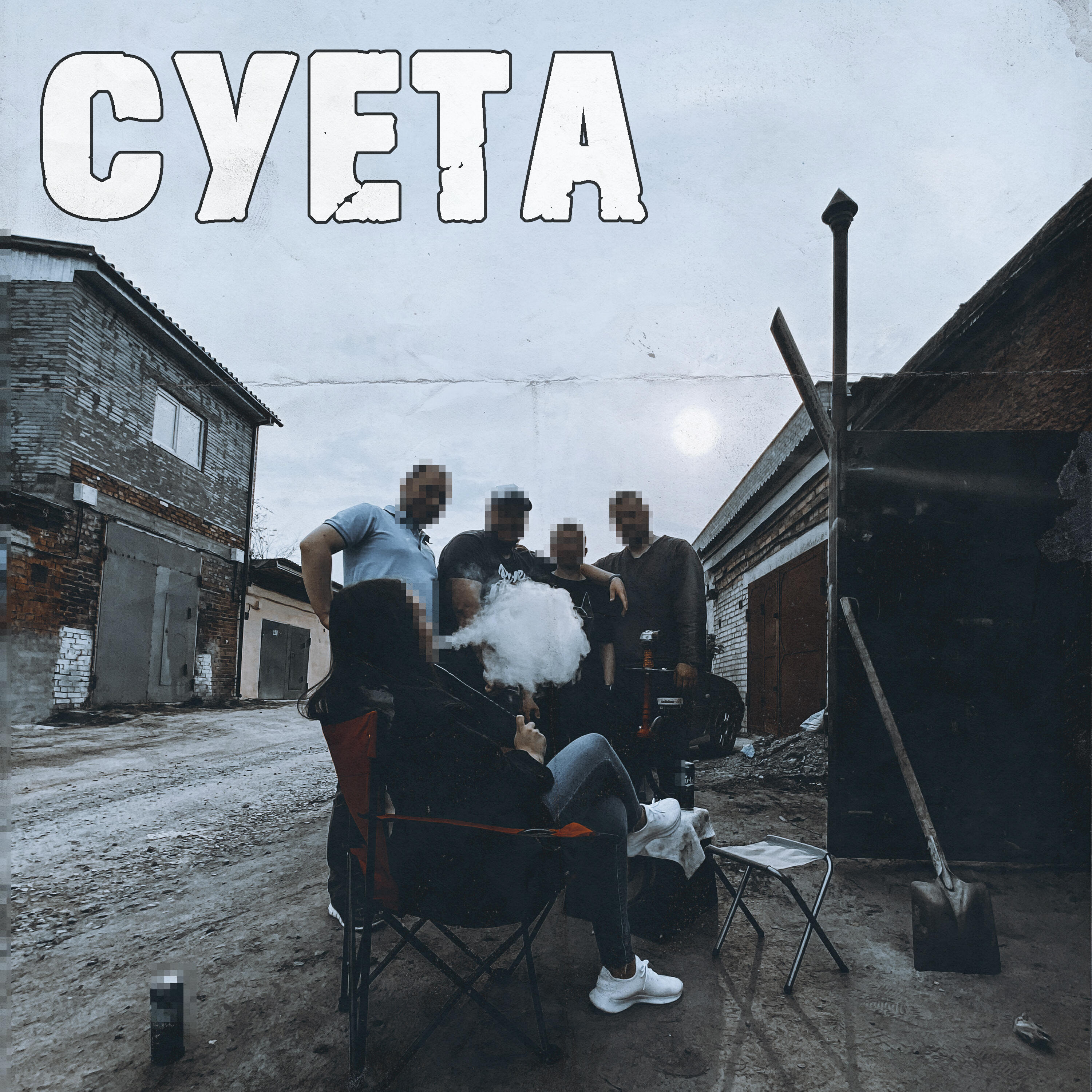 ЧБ - Суета