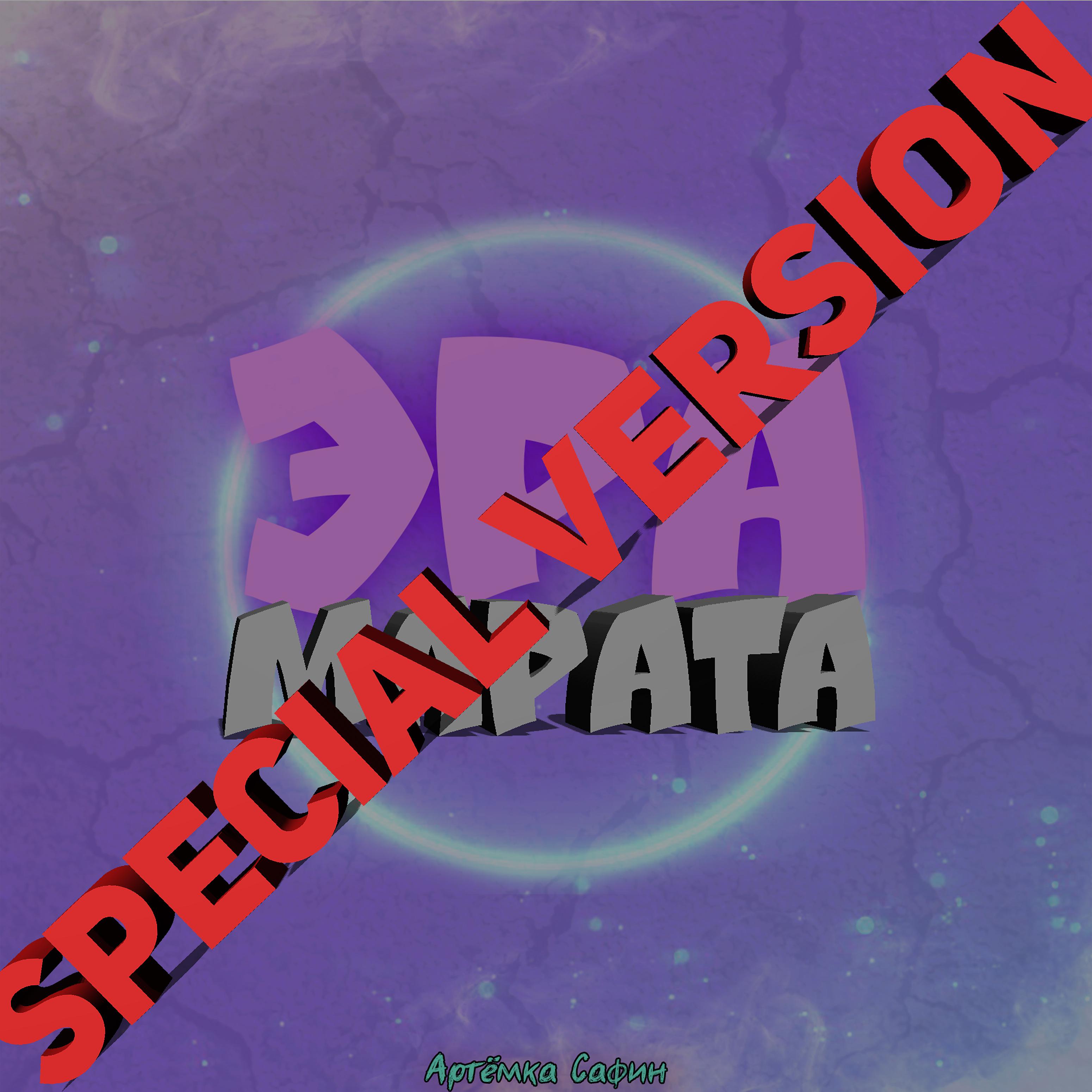 Постер альбома Эра Марата (Special Version)