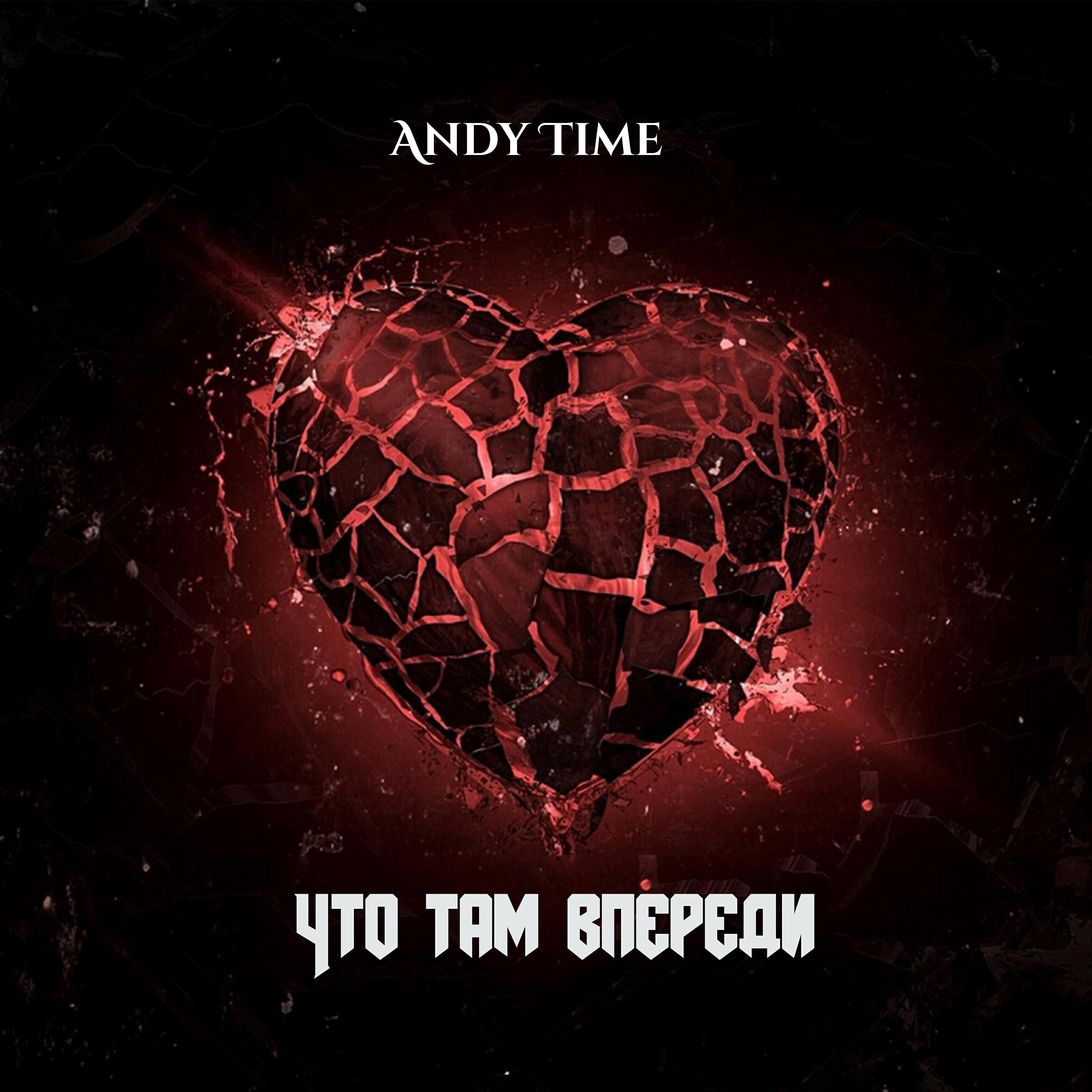 Andy Time - Что там впереди