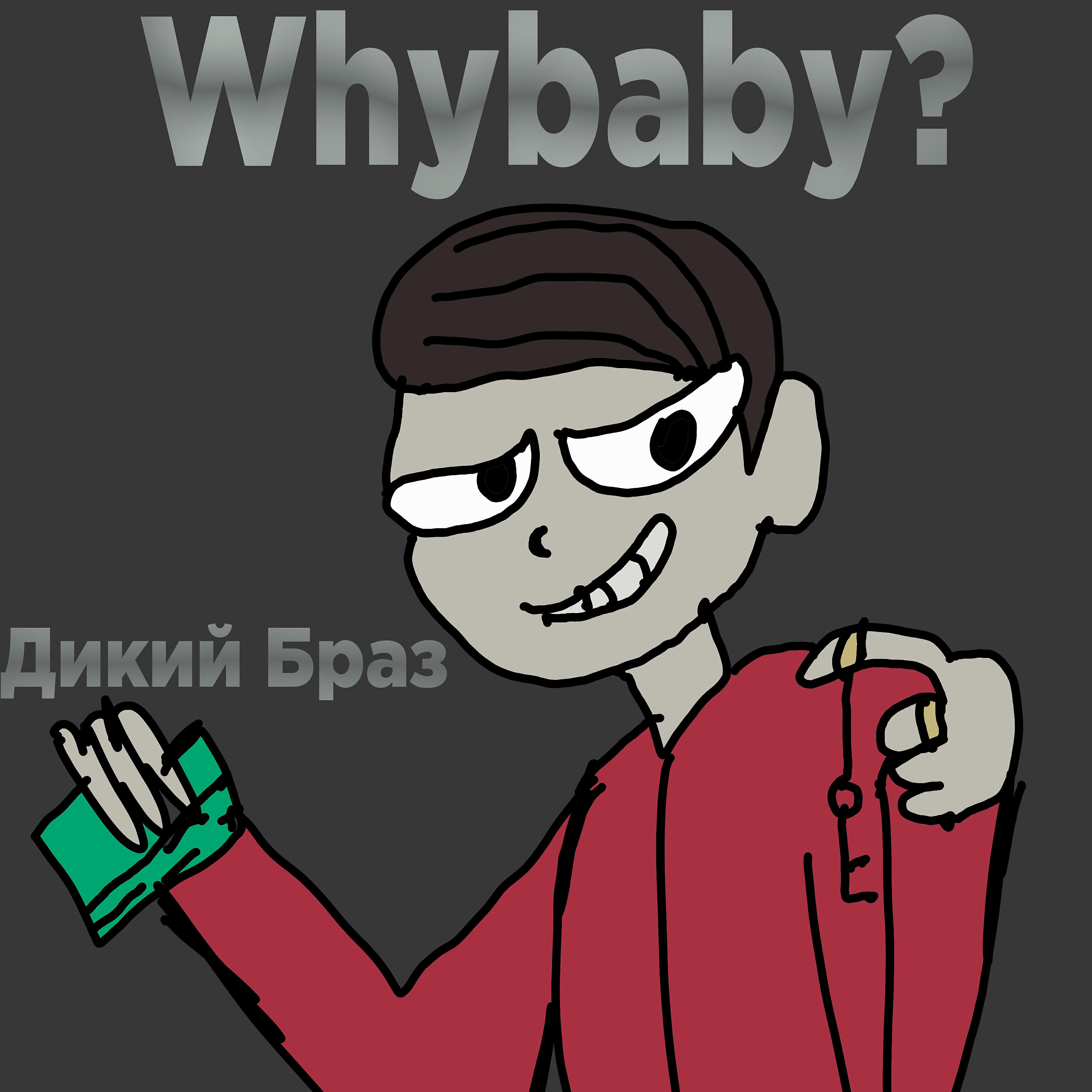 ДИКИЙ БРАЗ - Whybaby?